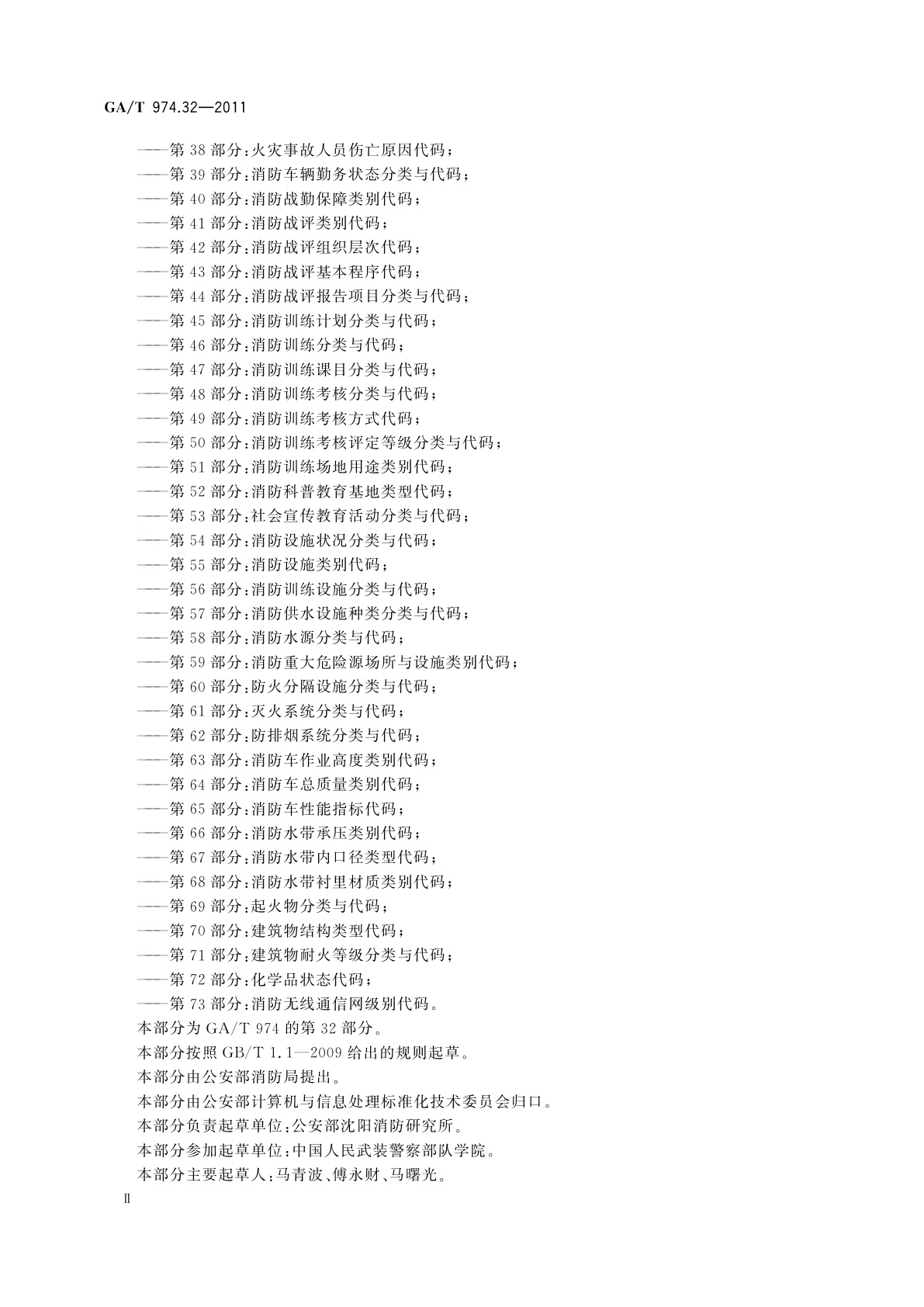 GA/T 974.32-2011 消防信息代码　第32部分：消防战备级别代码