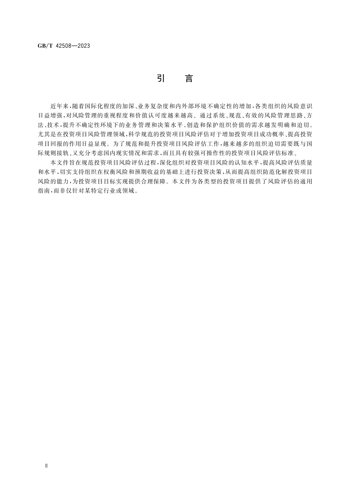 GB/T 42508-2023 投资项目风险评估指南