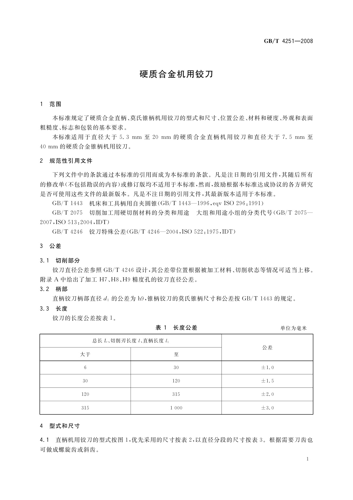 GB/T 4251-2008 硬质合金机用铰刀