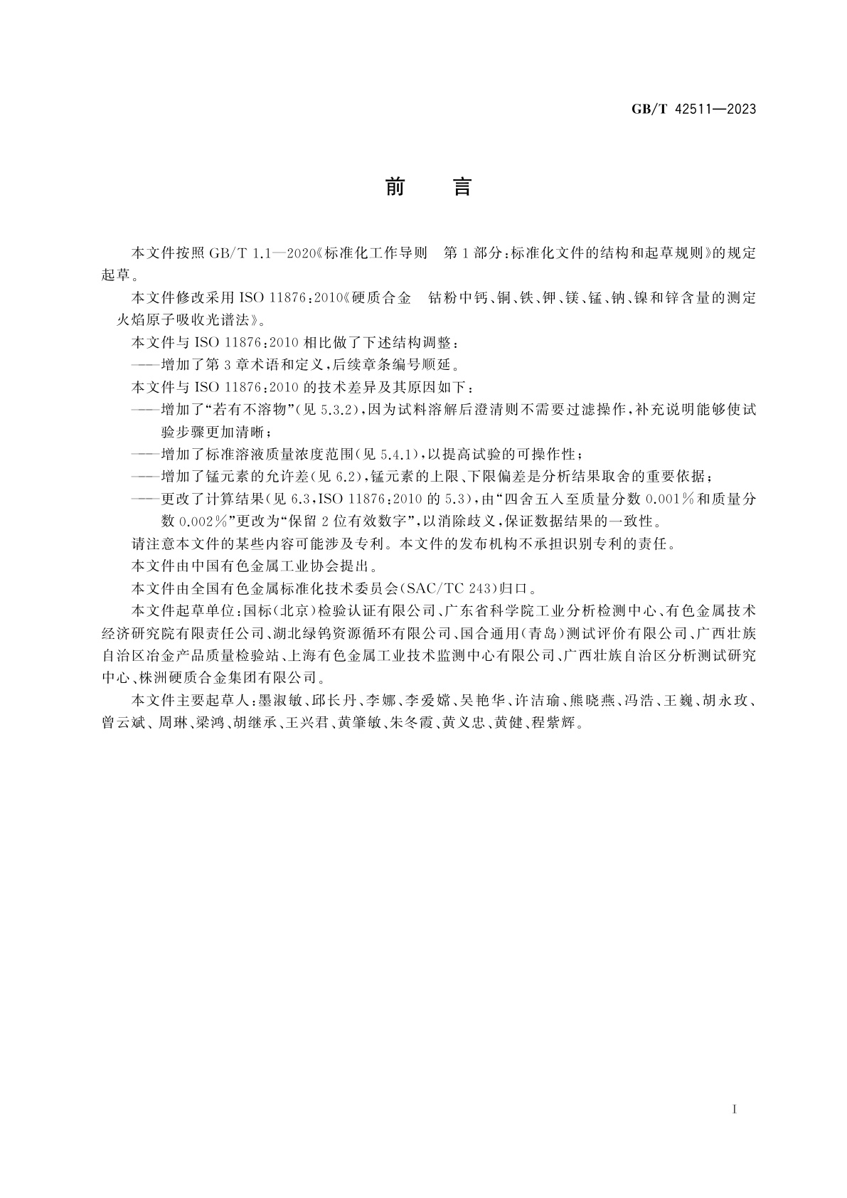GB/T 42511-2023 硬质合金　钴粉中钙、铜、铁、钾、镁、锰、钠、镍和锌含量的测定　火焰原子吸收光谱法