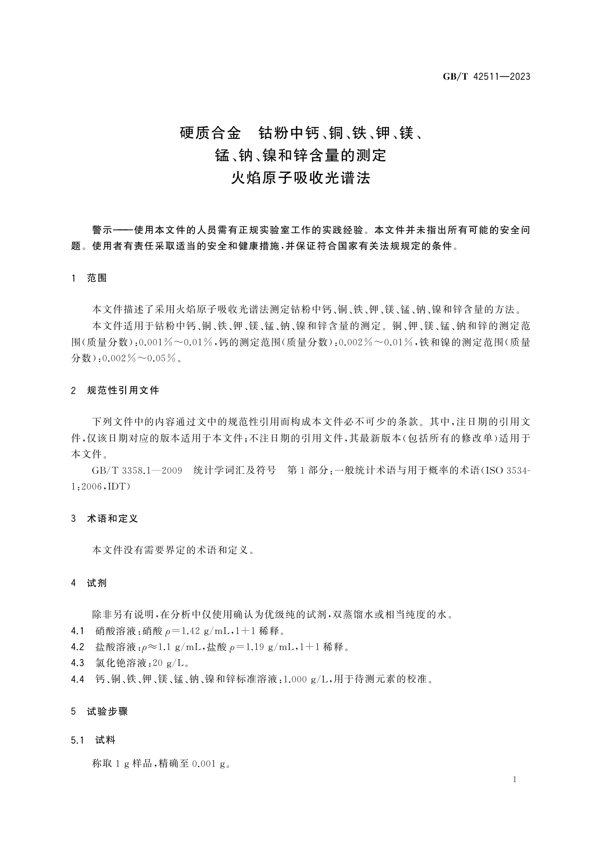 GB/T 42511-2023 硬质合金　钴粉中钙、铜、铁、钾、镁、锰、钠、镍和锌含量的测定　火焰原子吸收光谱法