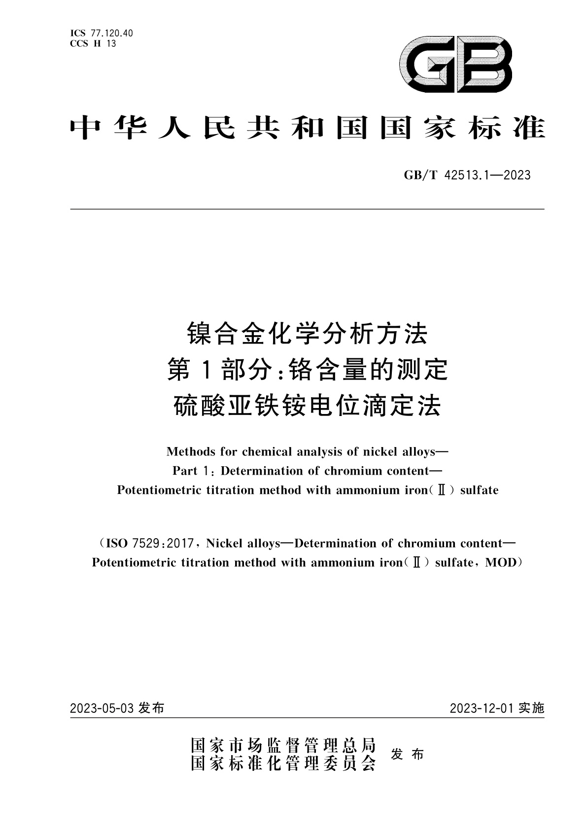 GB/T 42513.1-2023 镍合金化学分析方法　第1部分：铬含量的测定　硫酸亚铁铵电位滴定法