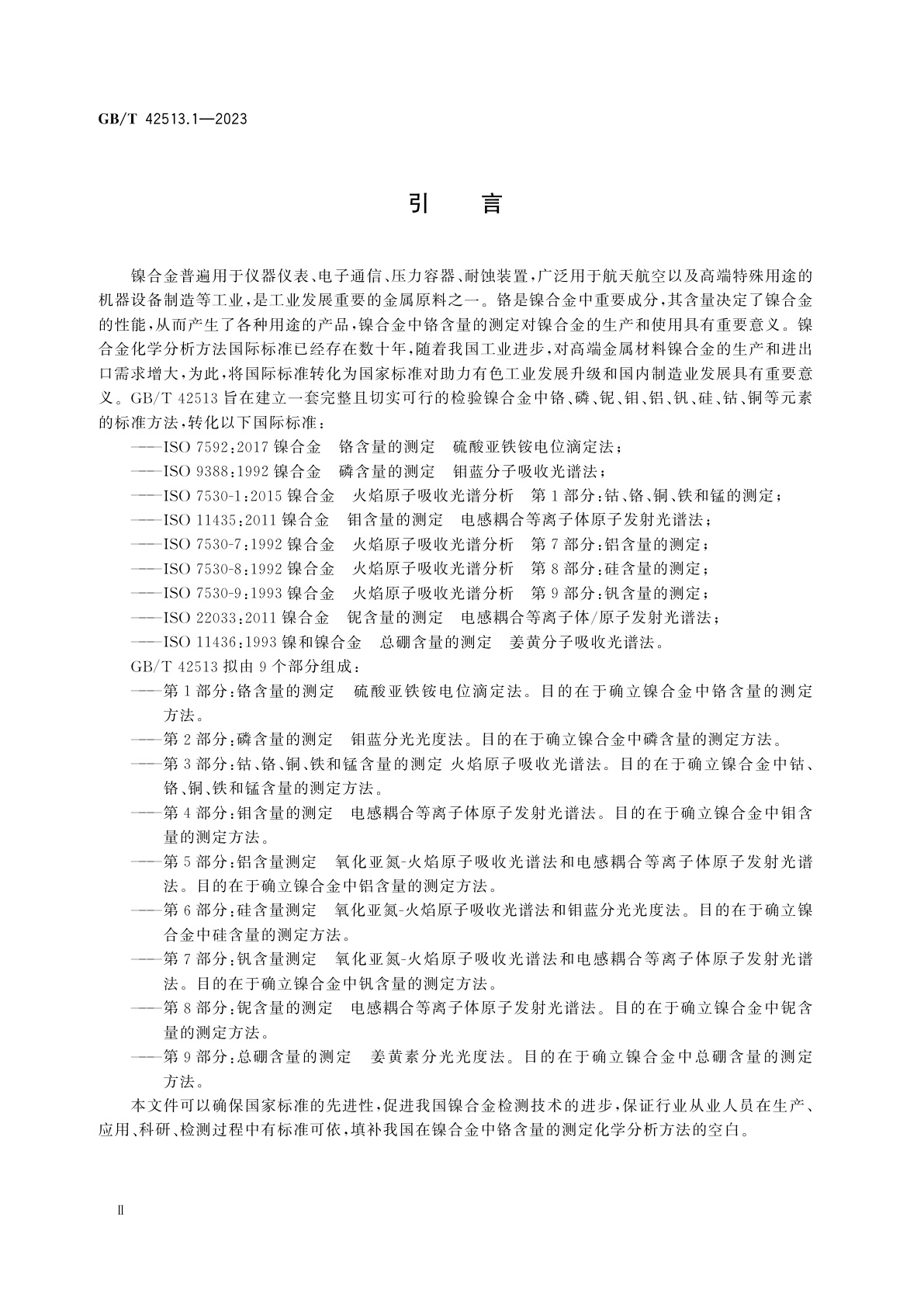 GB/T 42513.1-2023 镍合金化学分析方法　第1部分：铬含量的测定　硫酸亚铁铵电位滴定法