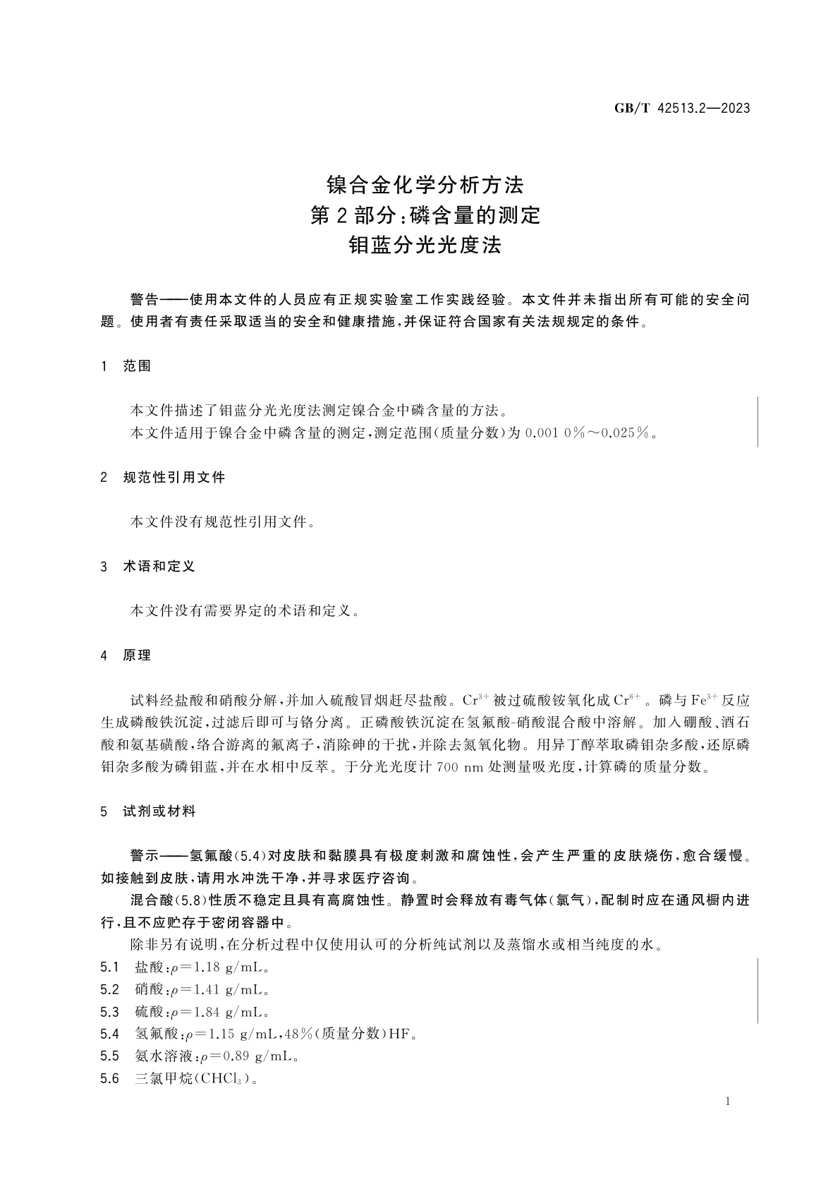 GB/T 42513.2-2023 镍合金化学分析方法　第2部分：磷含量的测定　钼蓝分光光度法