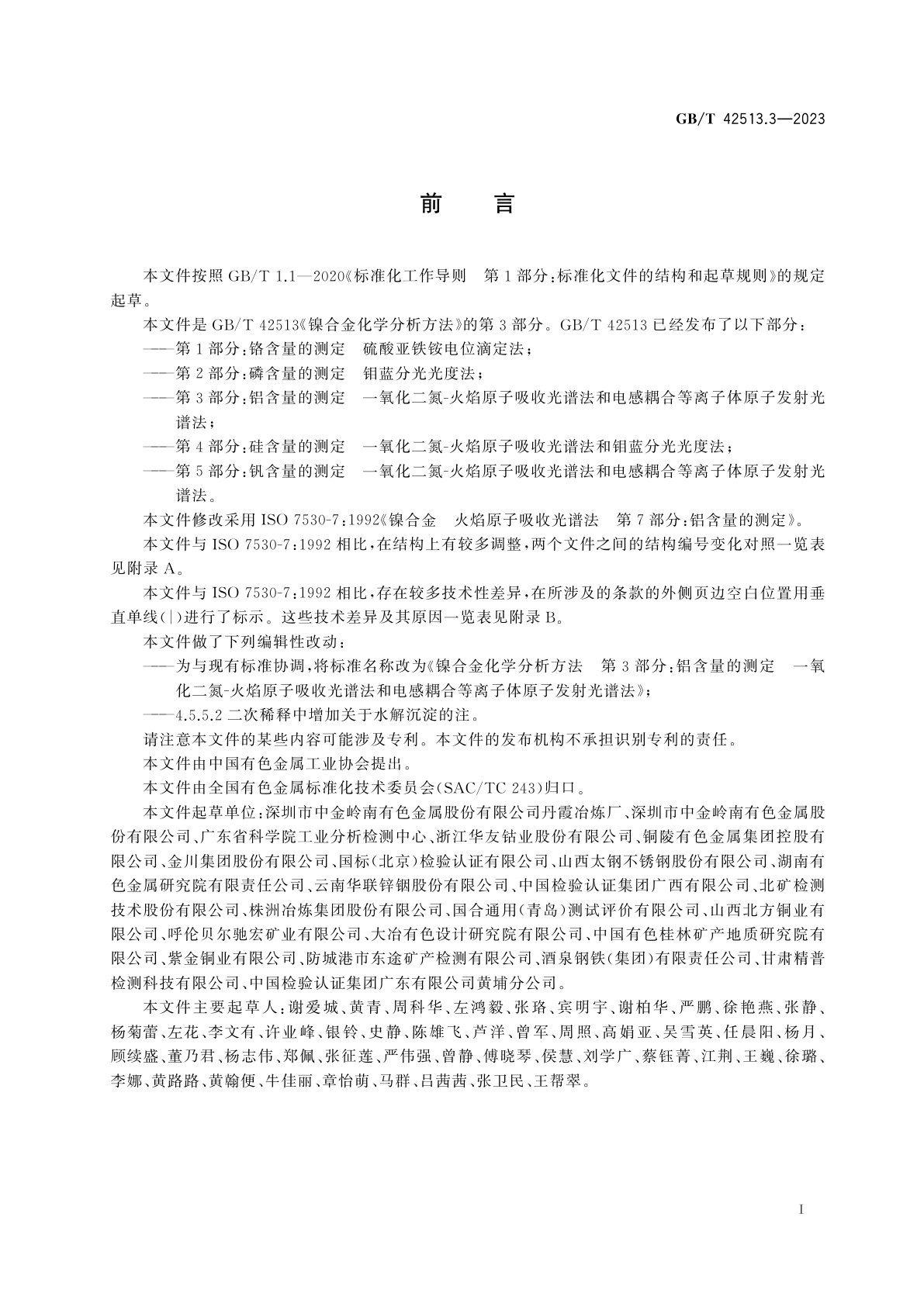 GB/T 42513.3-2023 镍合金化学分析方法　第3部分：铝含量的测定　一氧化二氮-火焰原子吸收光谱法和电感耦合等离子体原子发射光谱法