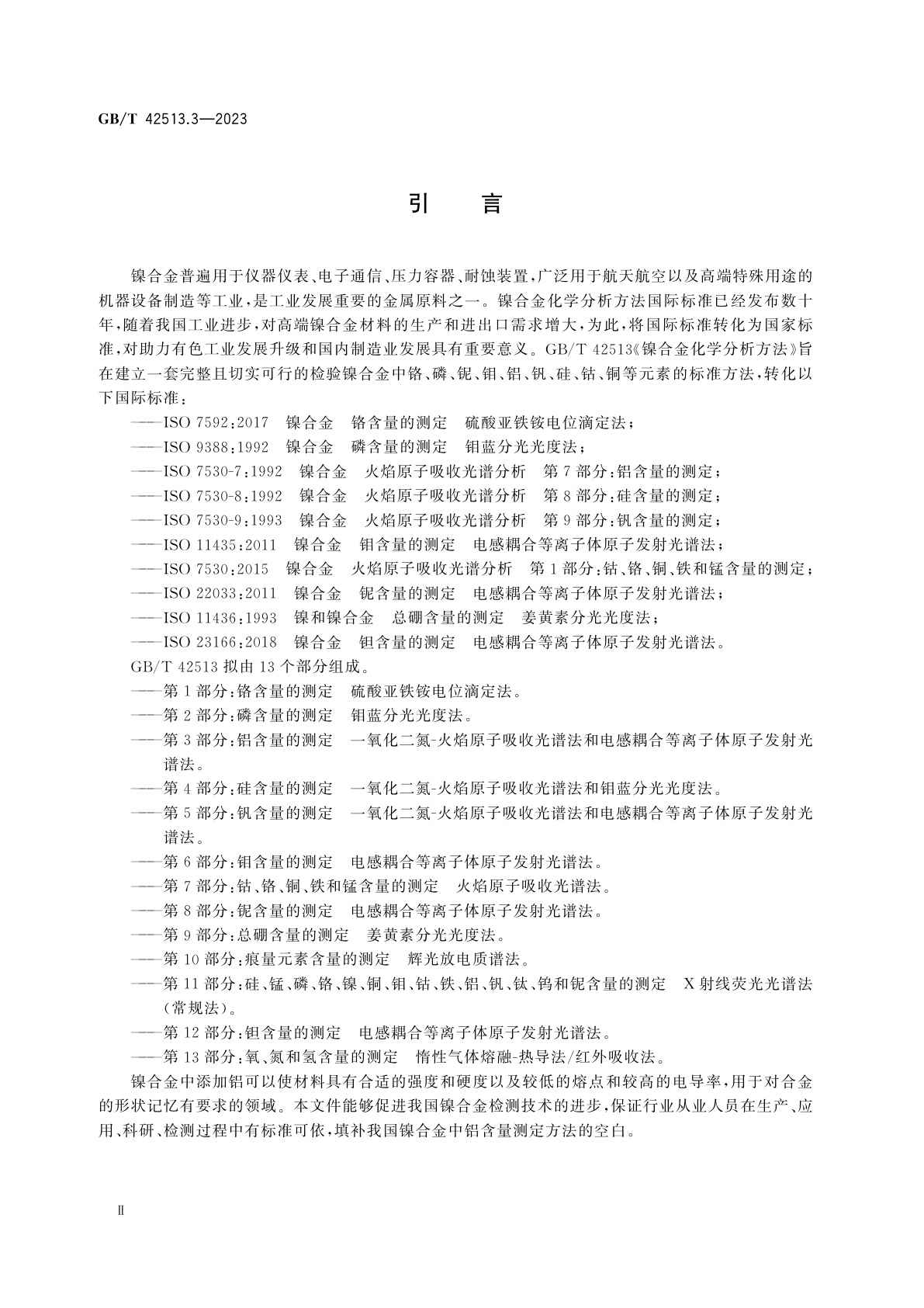 GB/T 42513.3-2023 镍合金化学分析方法　第3部分：铝含量的测定　一氧化二氮-火焰原子吸收光谱法和电感耦合等离子体原子发射光谱法