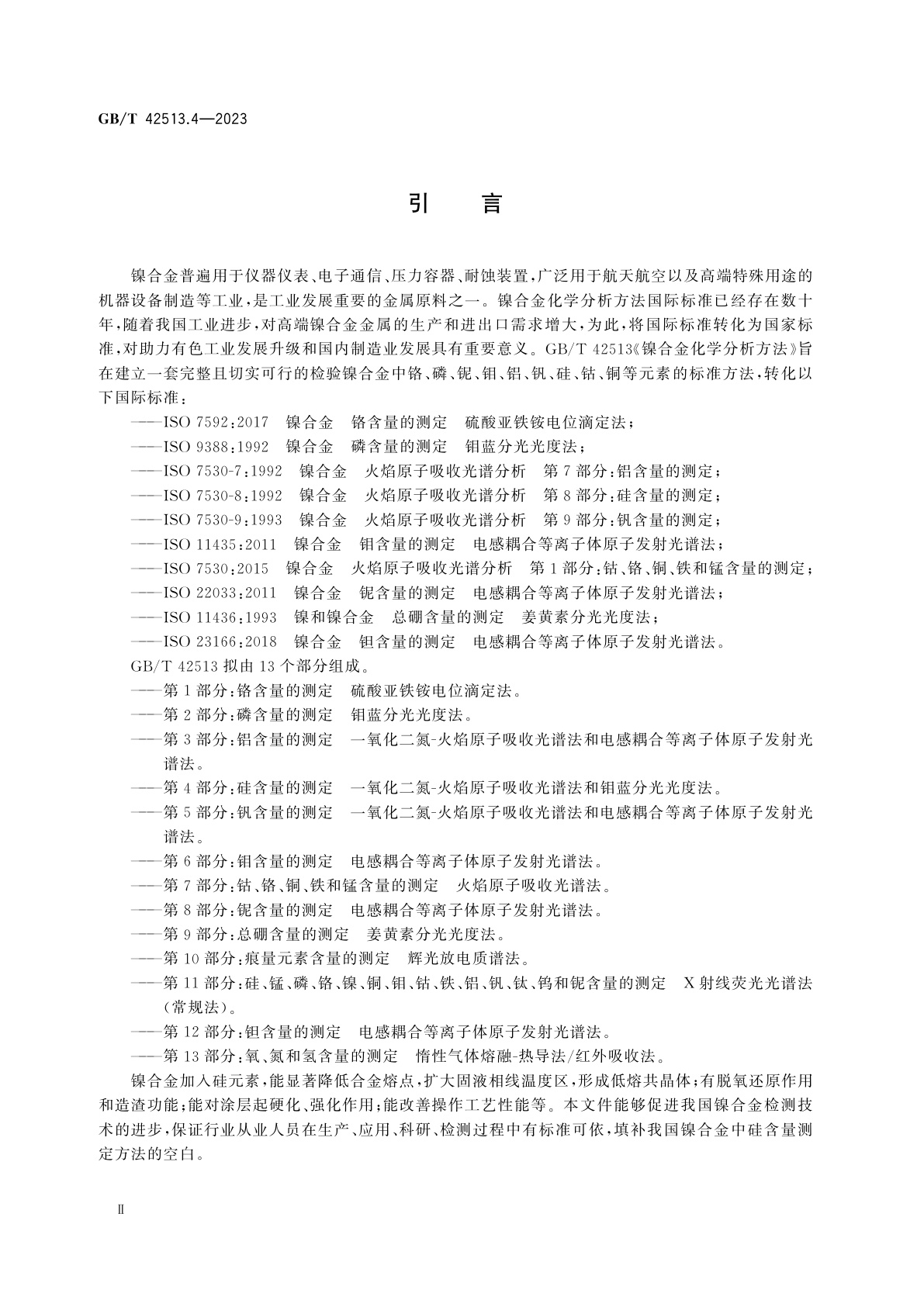 GB/T 42513.4-2023 镍合金化学分析方法　第4部分：硅含量的测定　一氧化二氮-火焰原子吸收光谱法和钼蓝分光光度法