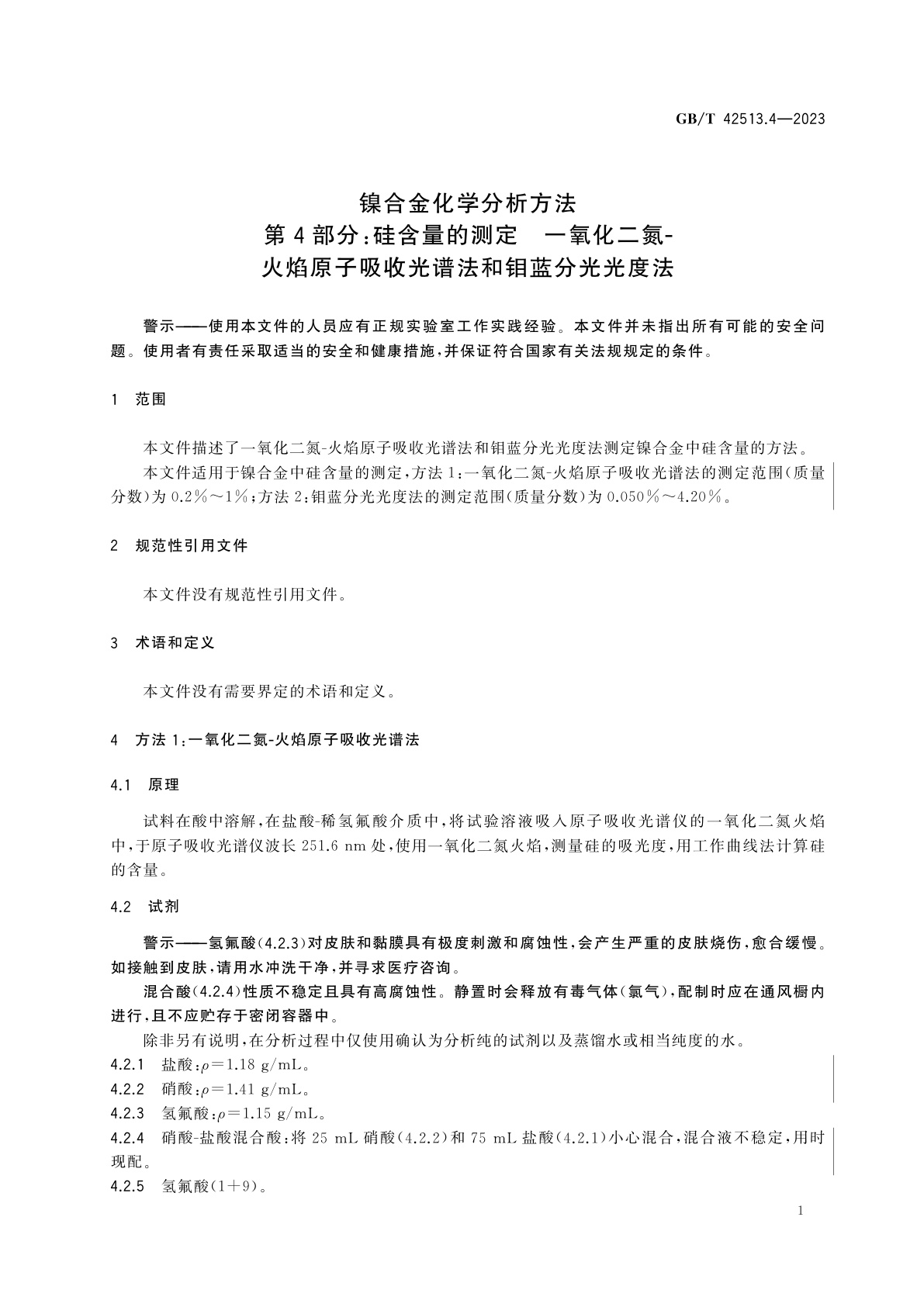 GB/T 42513.4-2023 镍合金化学分析方法　第4部分：硅含量的测定　一氧化二氮-火焰原子吸收光谱法和钼蓝分光光度法