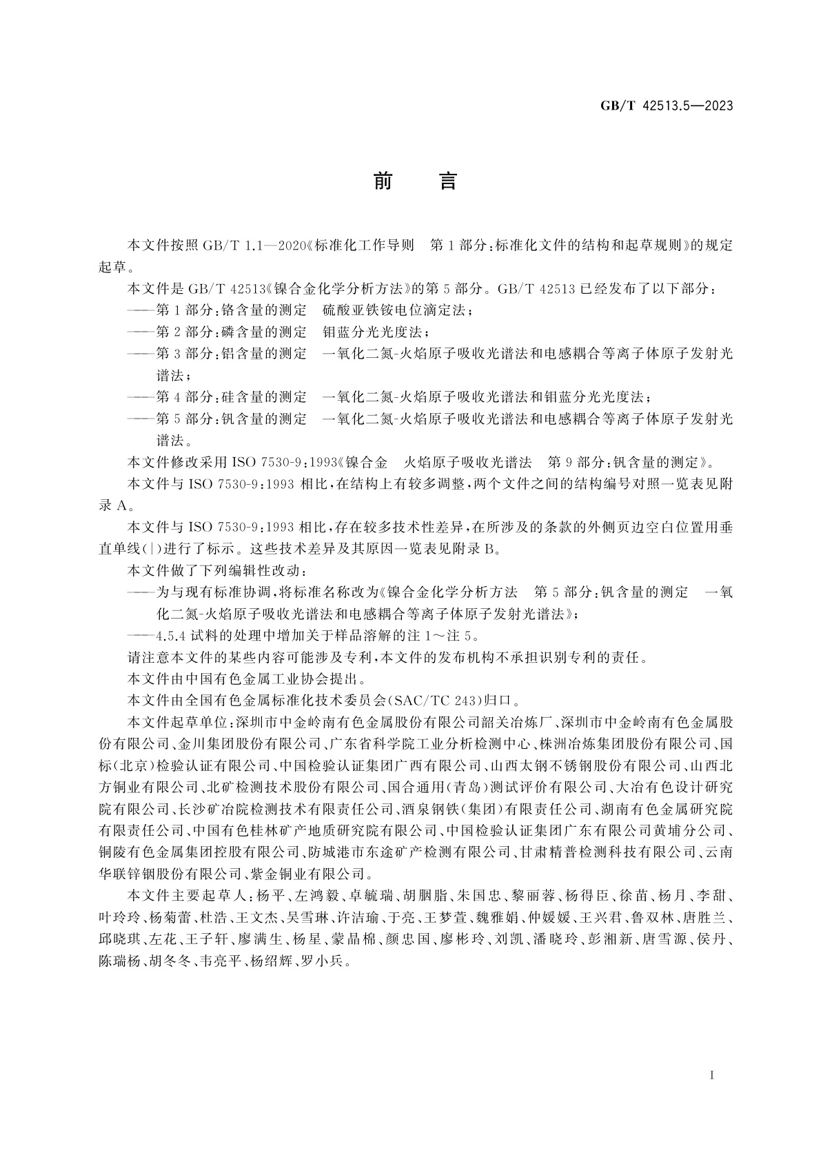 GB/T 42513.5-2023 镍合金化学分析方法　第5部分：钒含量的测定　一氧化二氮-火焰原子吸收光谱法和电感耦合等离子体原子发射光谱法