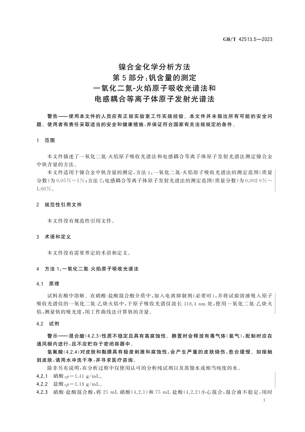 GB/T 42513.5-2023 镍合金化学分析方法　第5部分：钒含量的测定　一氧化二氮-火焰原子吸收光谱法和电感耦合等离子体原子发射光谱法