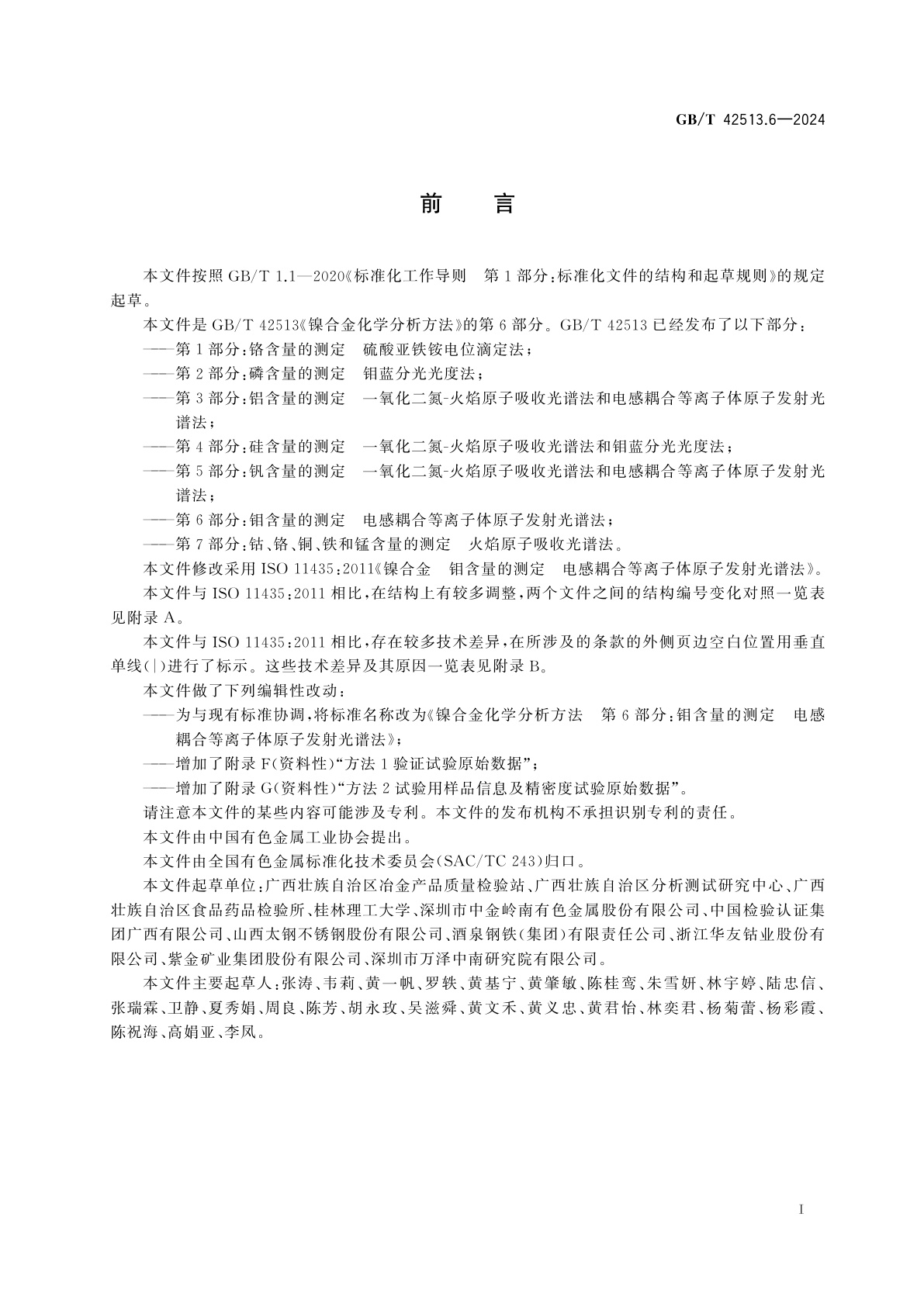 GB/T 42513.6-2024 镍合金化学分析方法　第6部分：钼含量的测定　电感耦合等离子体原子发射光谱法