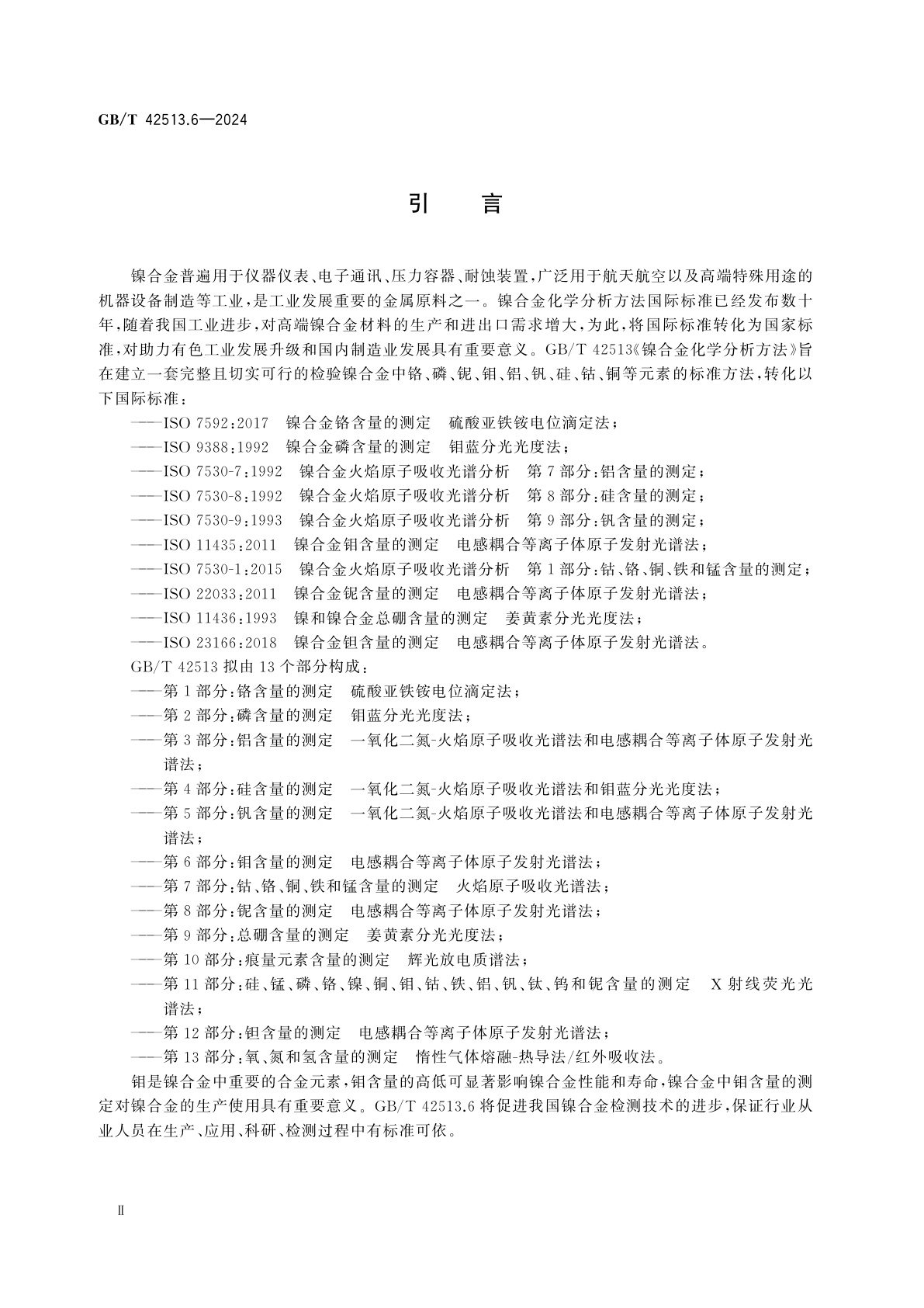 GB/T 42513.6-2024 镍合金化学分析方法　第6部分：钼含量的测定　电感耦合等离子体原子发射光谱法