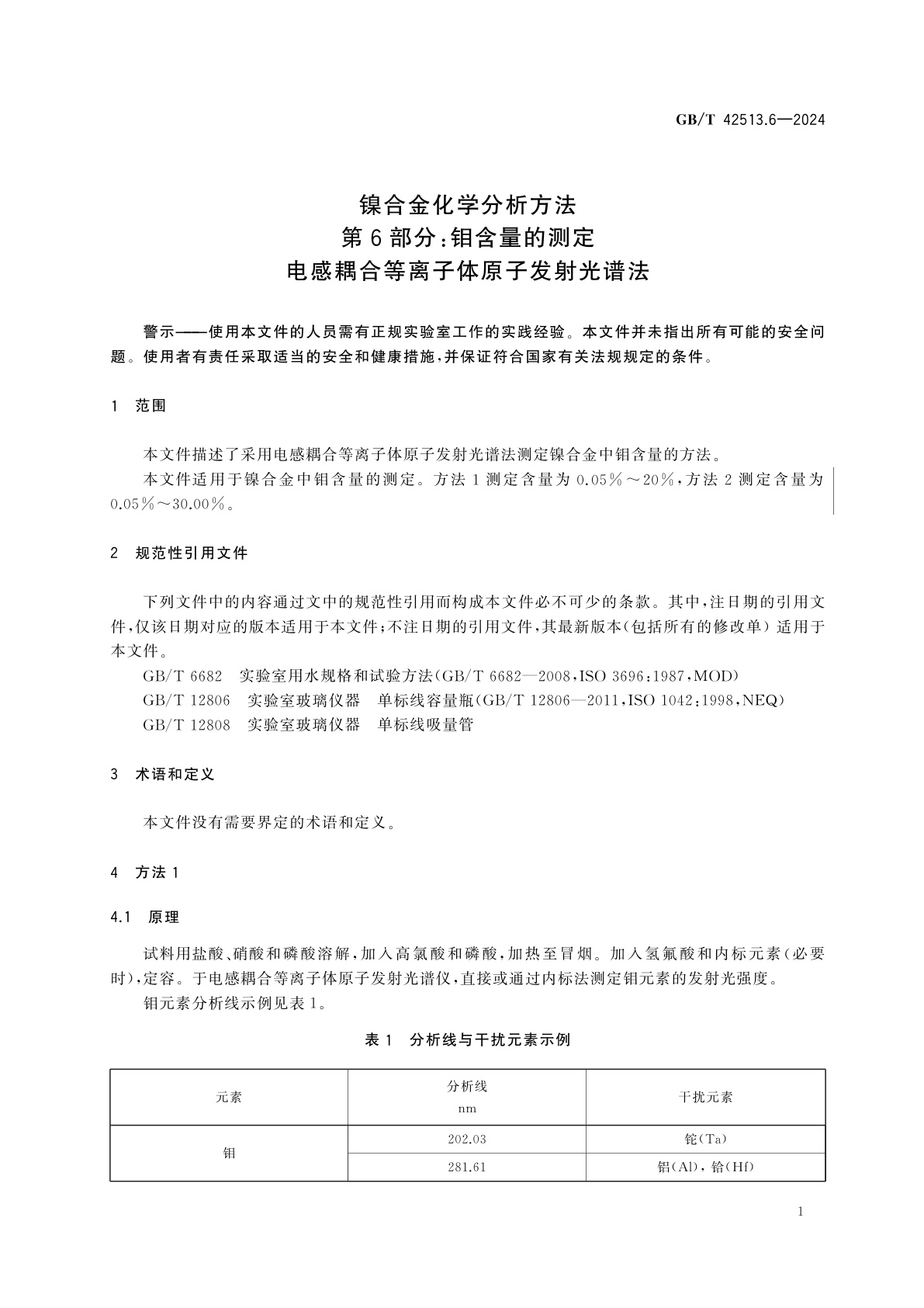 GB/T 42513.6-2024 镍合金化学分析方法　第6部分：钼含量的测定　电感耦合等离子体原子发射光谱法