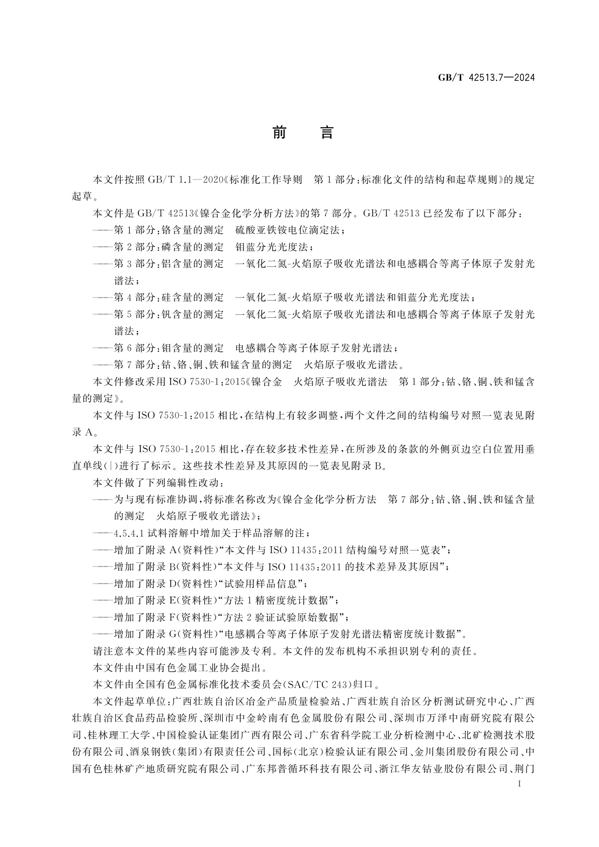 GB/T 42513.7-2024 镍合金化学分析方法　第7部分：钴、铬、铜、铁和锰含量的测定　火焰原子吸收光谱法