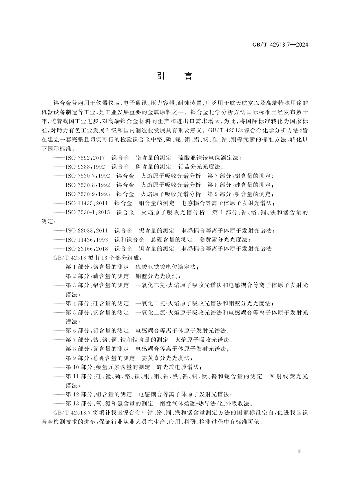 GB/T 42513.7-2024 镍合金化学分析方法　第7部分：钴、铬、铜、铁和锰含量的测定　火焰原子吸收光谱法