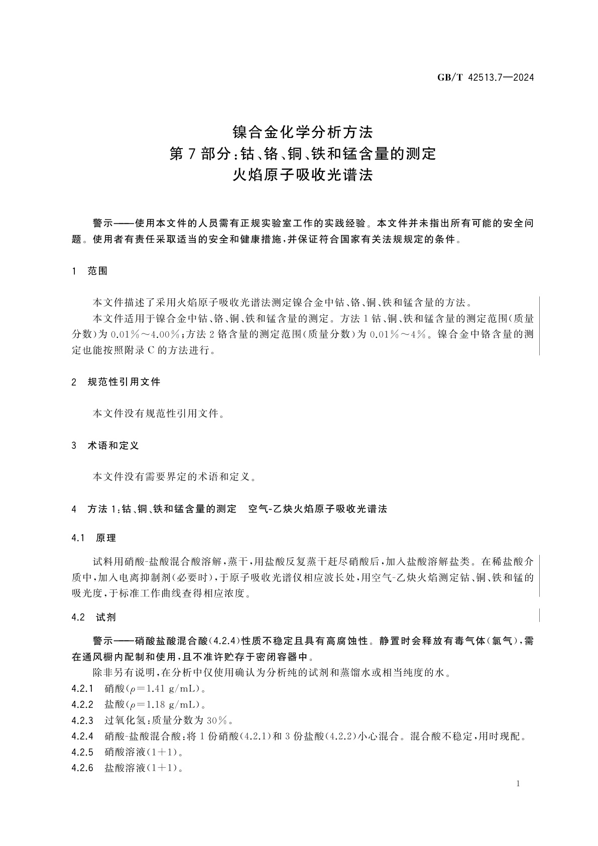 GB/T 42513.7-2024 镍合金化学分析方法　第7部分：钴、铬、铜、铁和锰含量的测定　火焰原子吸收光谱法