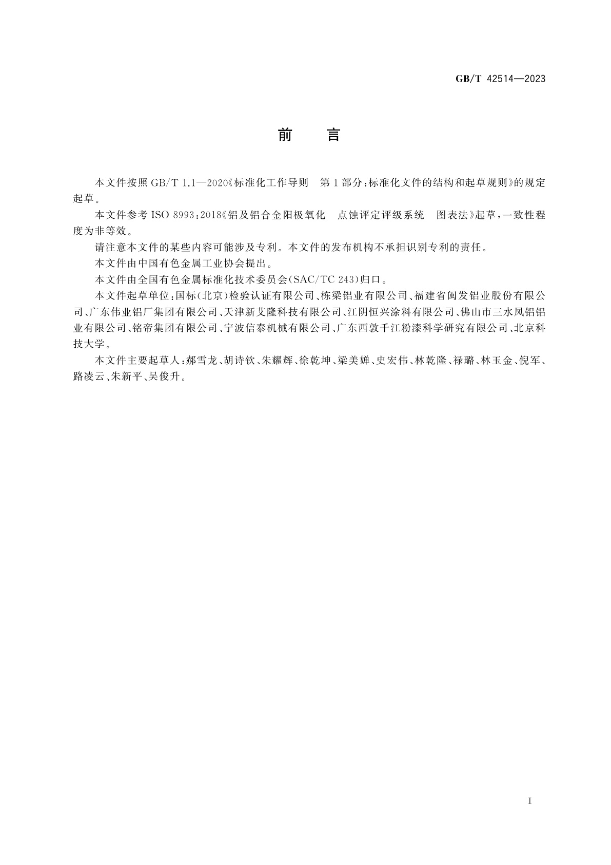 GB/T 42514-2023 铝及铝合金阳极氧化膜及有机聚合物膜的腐蚀评定　图表法