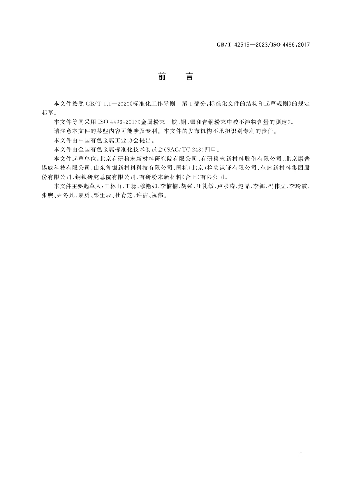 GB/T 42515-2023 金属粉末　铁、铜、锡和青铜粉末中酸不溶物含量的测定