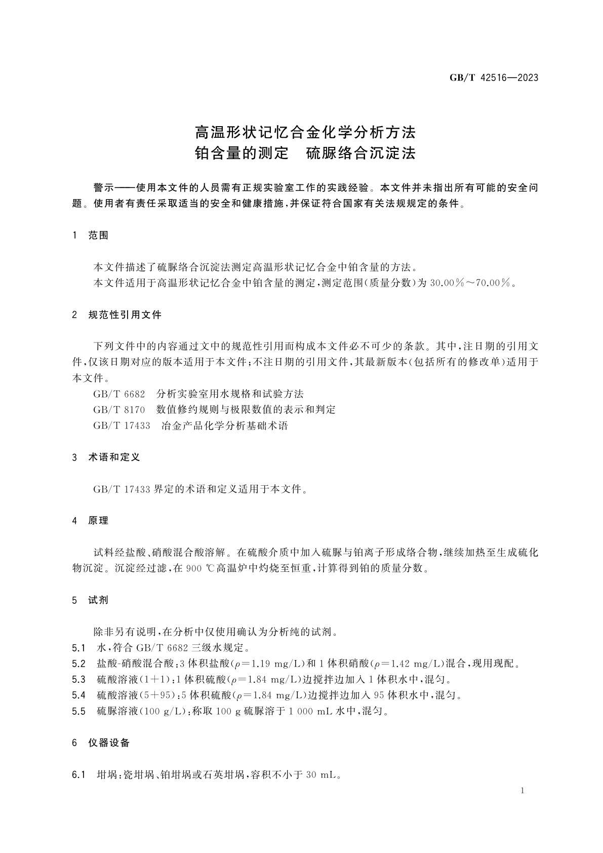 GB/T 42516-2023 高温形状记忆合金化学分析方法　铂含量的测定　硫脲络合沉淀法