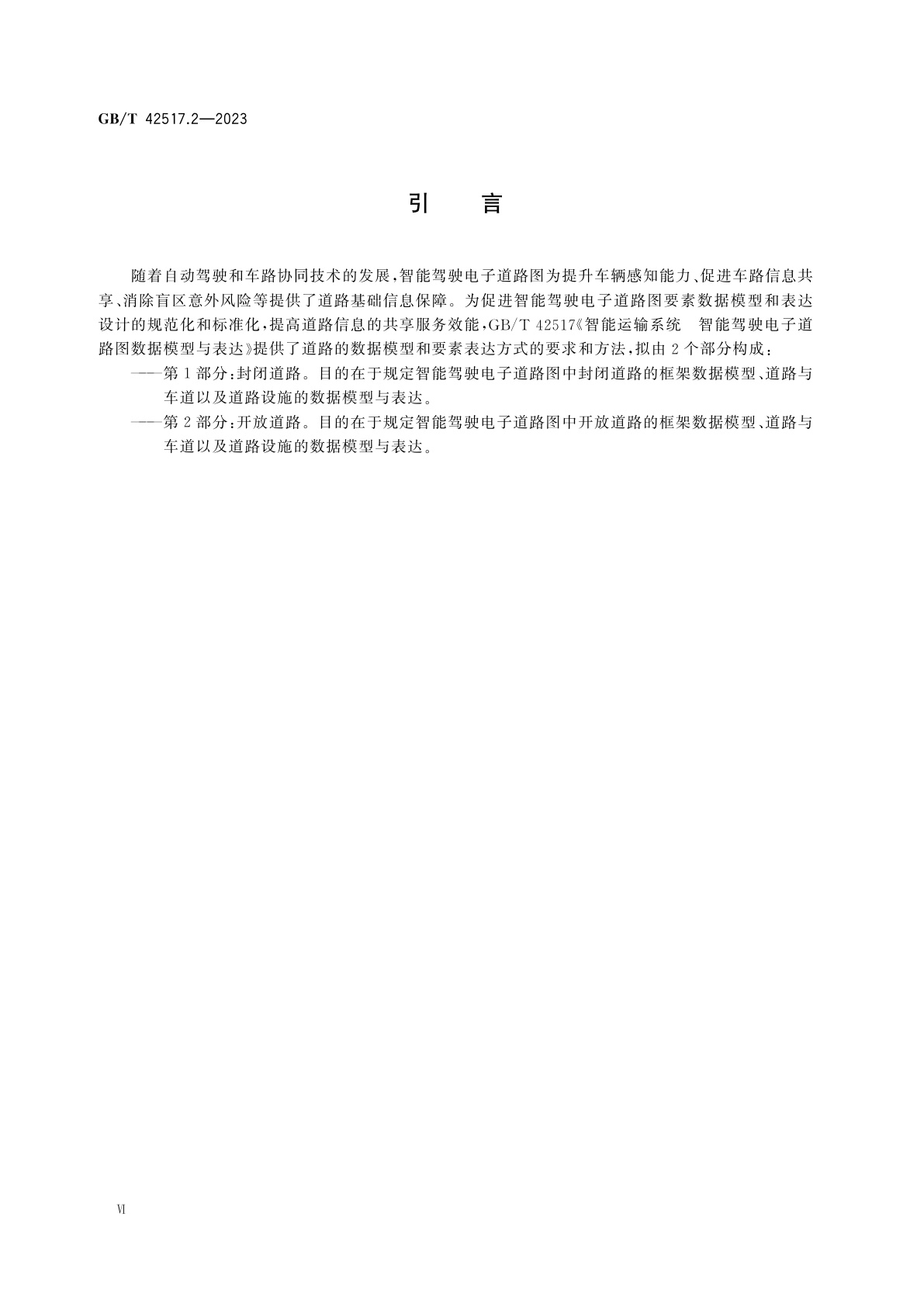 GB/T 42517.2-2023 智能运输系统　智能驾驶电子道路图数据模型与表达　第2部分：开放道路