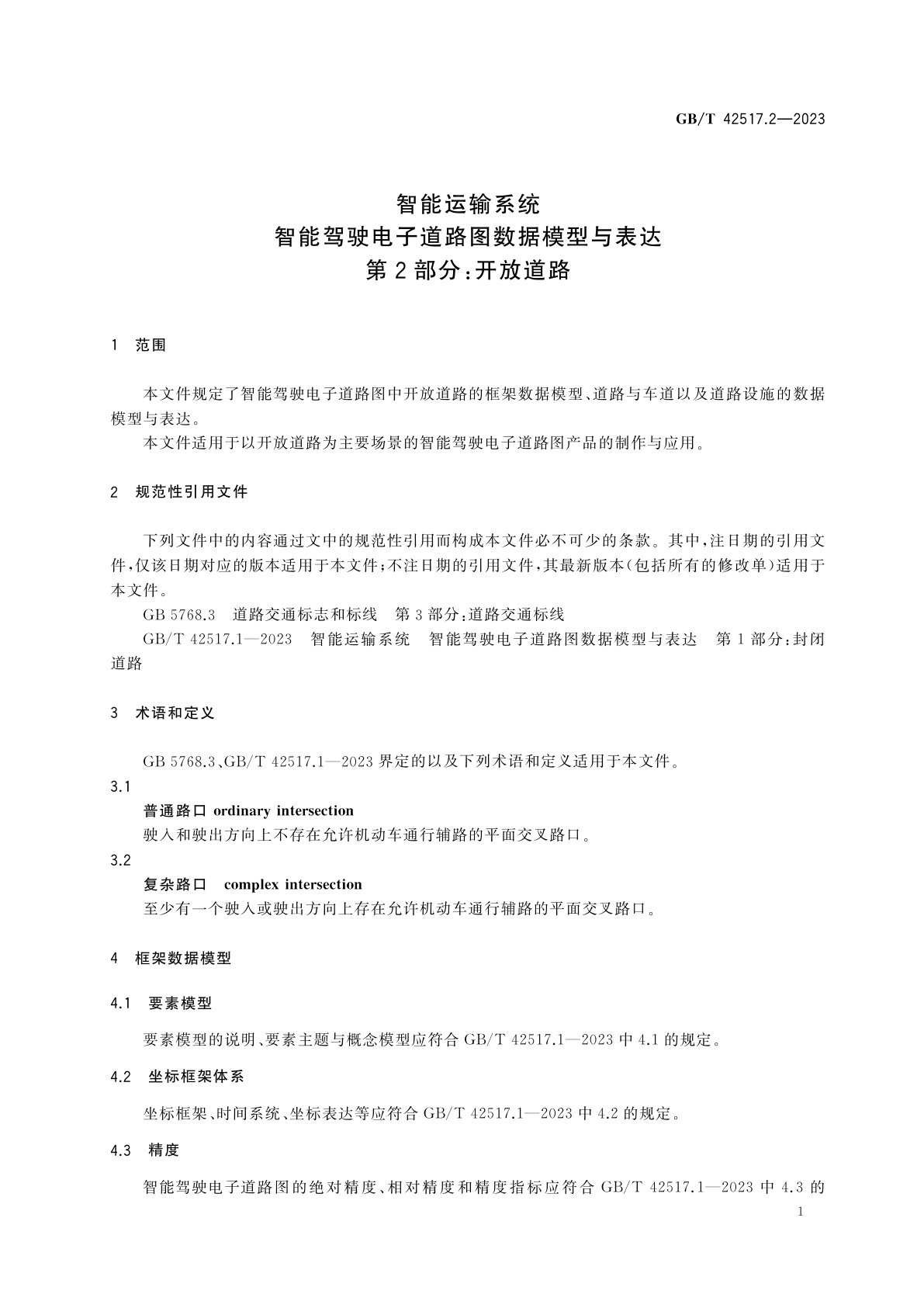 GB/T 42517.2-2023 智能运输系统　智能驾驶电子道路图数据模型与表达　第2部分：开放道路
