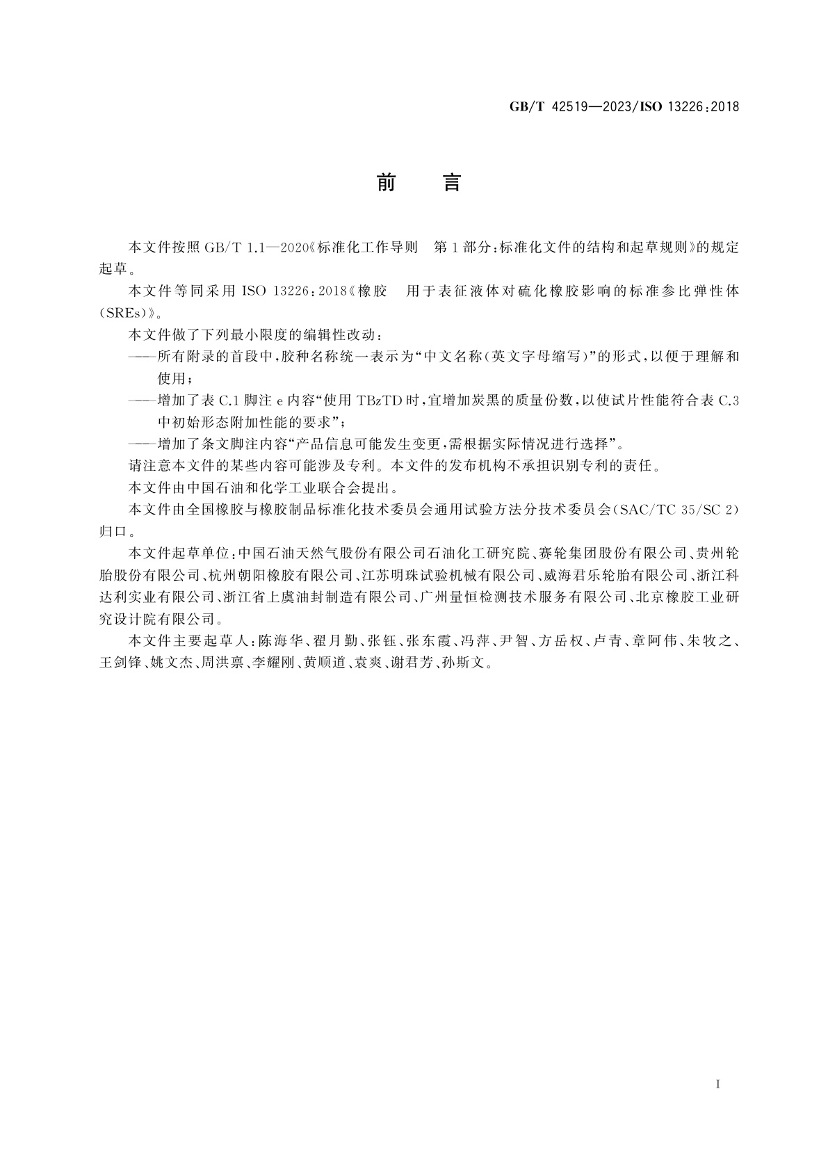 GB/T 42519-2023 橡胶　用于表征液体对硫化橡胶影响的标准参比弹性体(SREs)