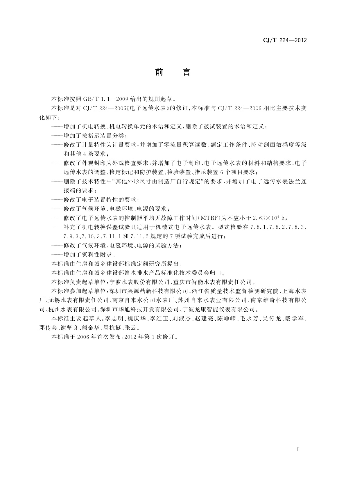 CJ/T 224-2012 电子远传水表