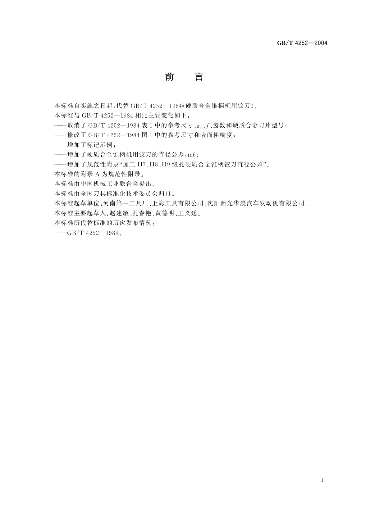 GB/T 4252-2004 硬质合金莫氏锥柄机用铰刀