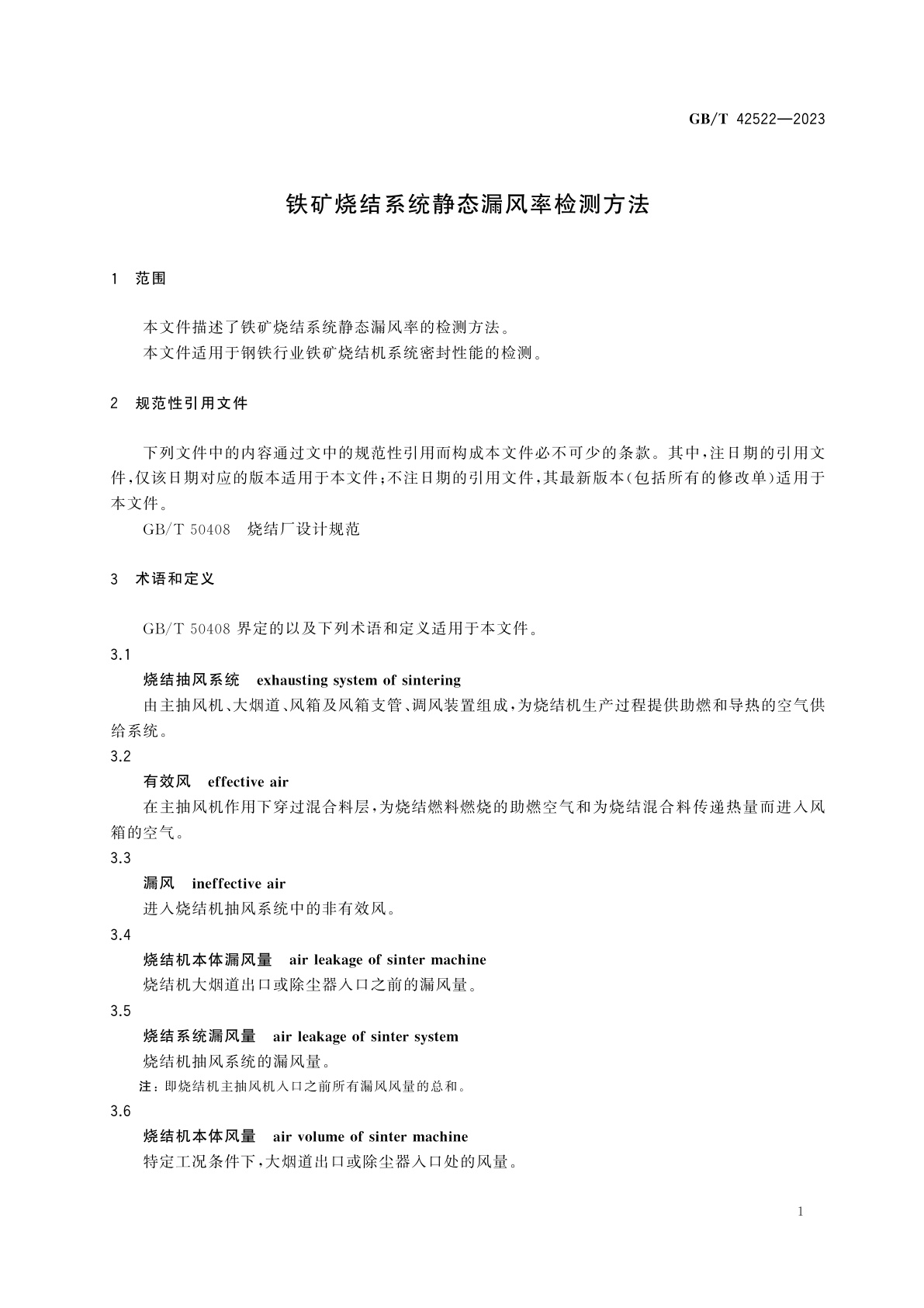 GB/T 42522-2023 铁矿烧结系统静态漏风率检测方法