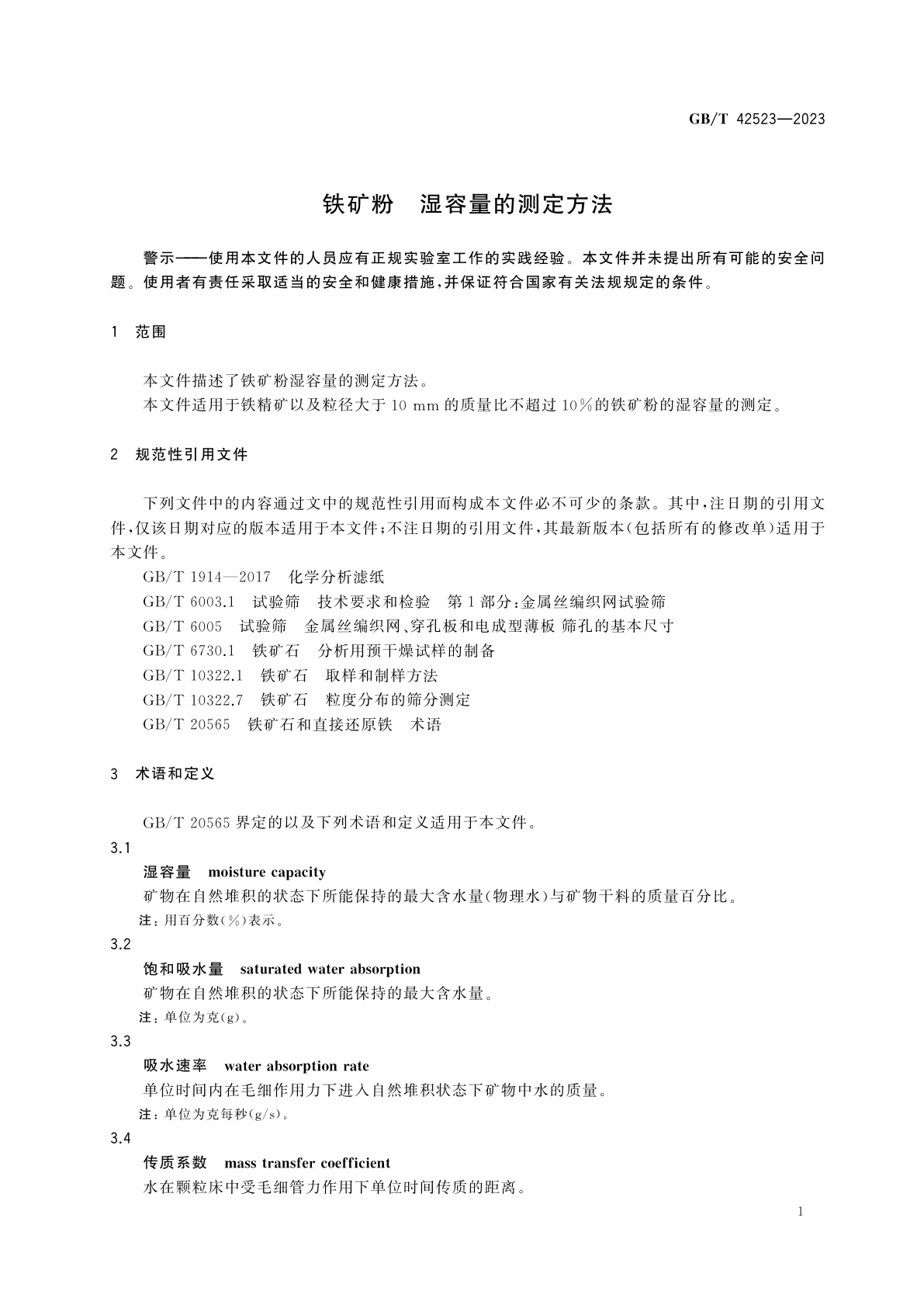 GB/T 42523-2023 铁矿粉　湿容量的测定方法