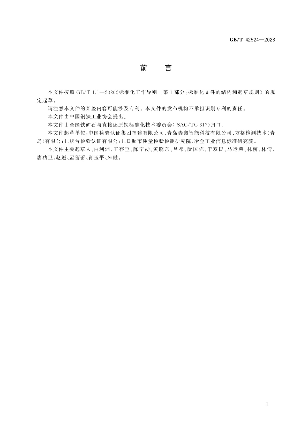 GB/T 42524-2023 散装铁矿粉　适运水分限量的测定　压实曲线法