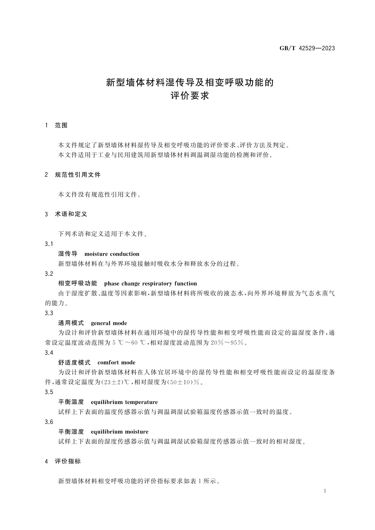 GB/T 42529-2023 新型墙体材料湿传导及相变呼吸功能的评价要求