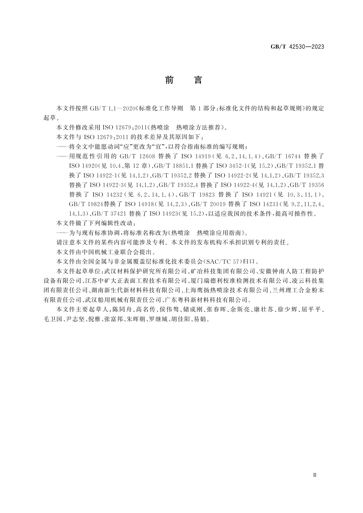 GB/T 42530-2023 热喷涂　热喷涂应用指南