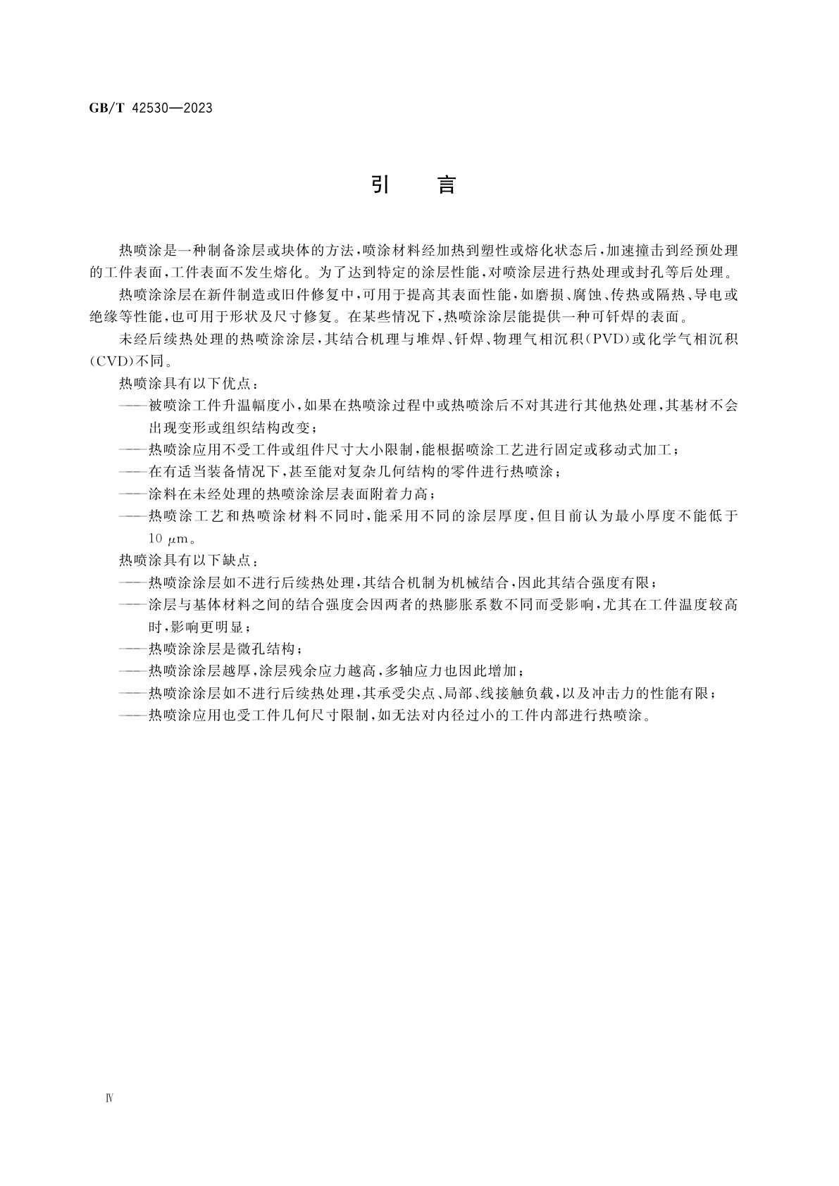 GB/T 42530-2023 热喷涂　热喷涂应用指南