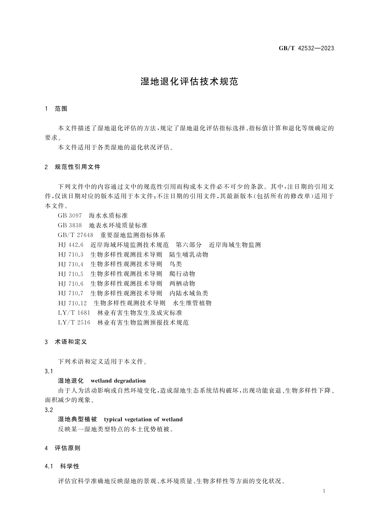 GB/T 42532-2023 湿地退化评估技术规范