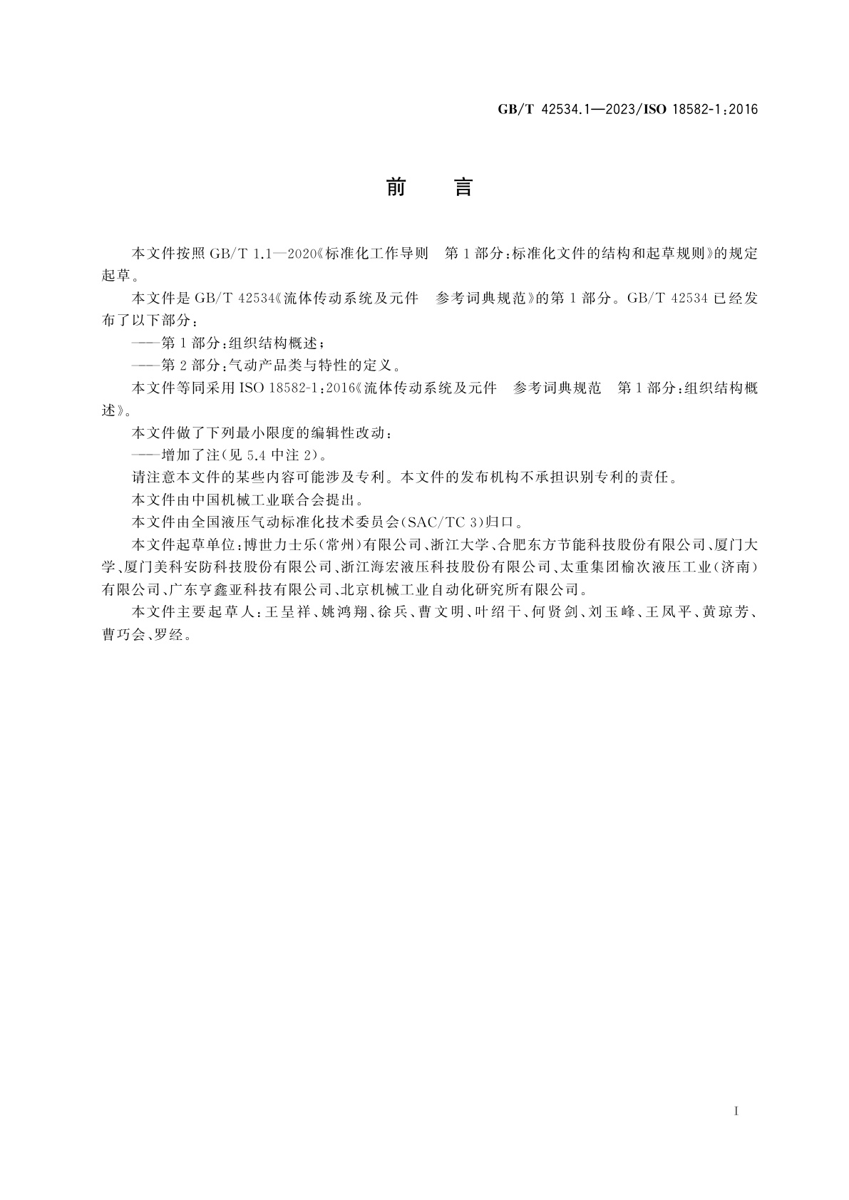 GB/T 42534.1-2023 流体传动系统及元件　参考词典规范　第1部分：组织结构概述
