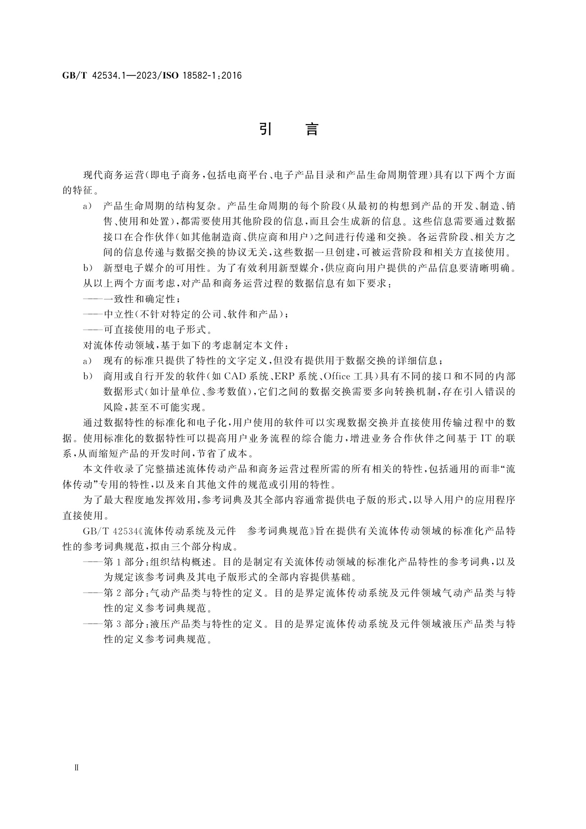 GB/T 42534.1-2023 流体传动系统及元件　参考词典规范　第1部分：组织结构概述