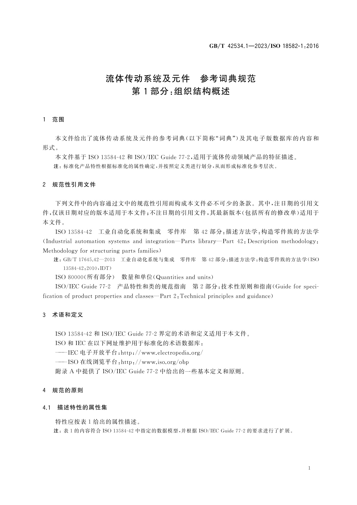 GB/T 42534.1-2023 流体传动系统及元件　参考词典规范　第1部分：组织结构概述