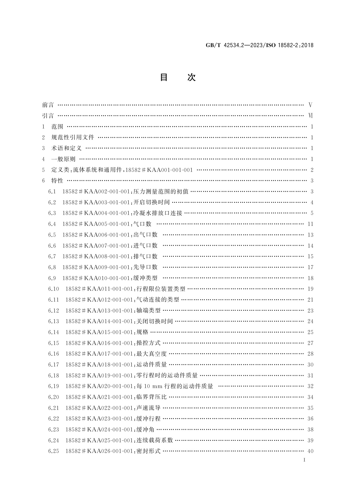 GB/T 42534.2-2023 流体传动系统及元件　参考词典规范　第2部分：气动产品类与特性的定义