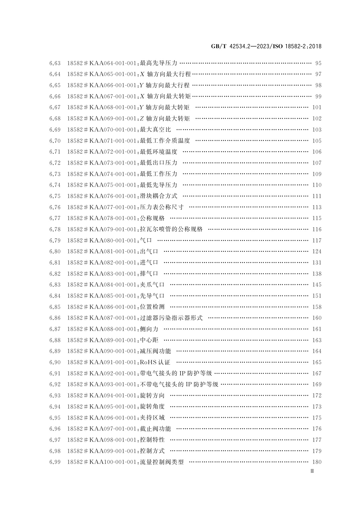 GB/T 42534.2-2023 流体传动系统及元件　参考词典规范　第2部分：气动产品类与特性的定义
