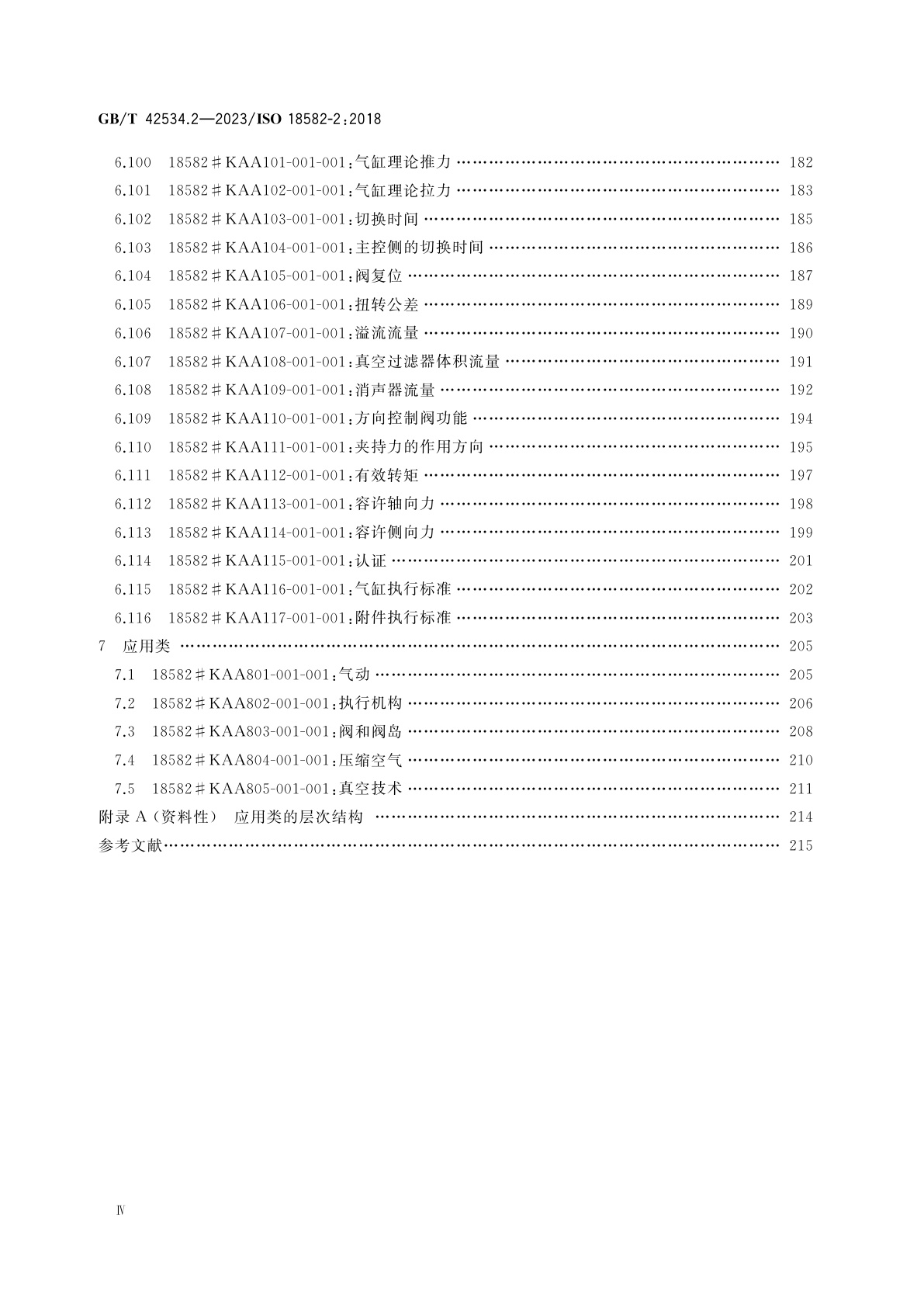 GB/T 42534.2-2023 流体传动系统及元件　参考词典规范　第2部分：气动产品类与特性的定义