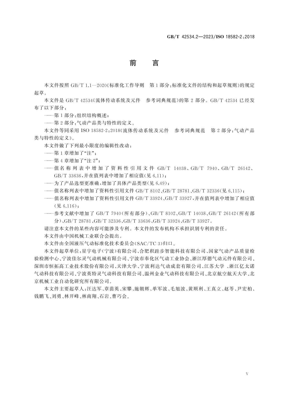 GB/T 42534.2-2023 流体传动系统及元件　参考词典规范　第2部分：气动产品类与特性的定义