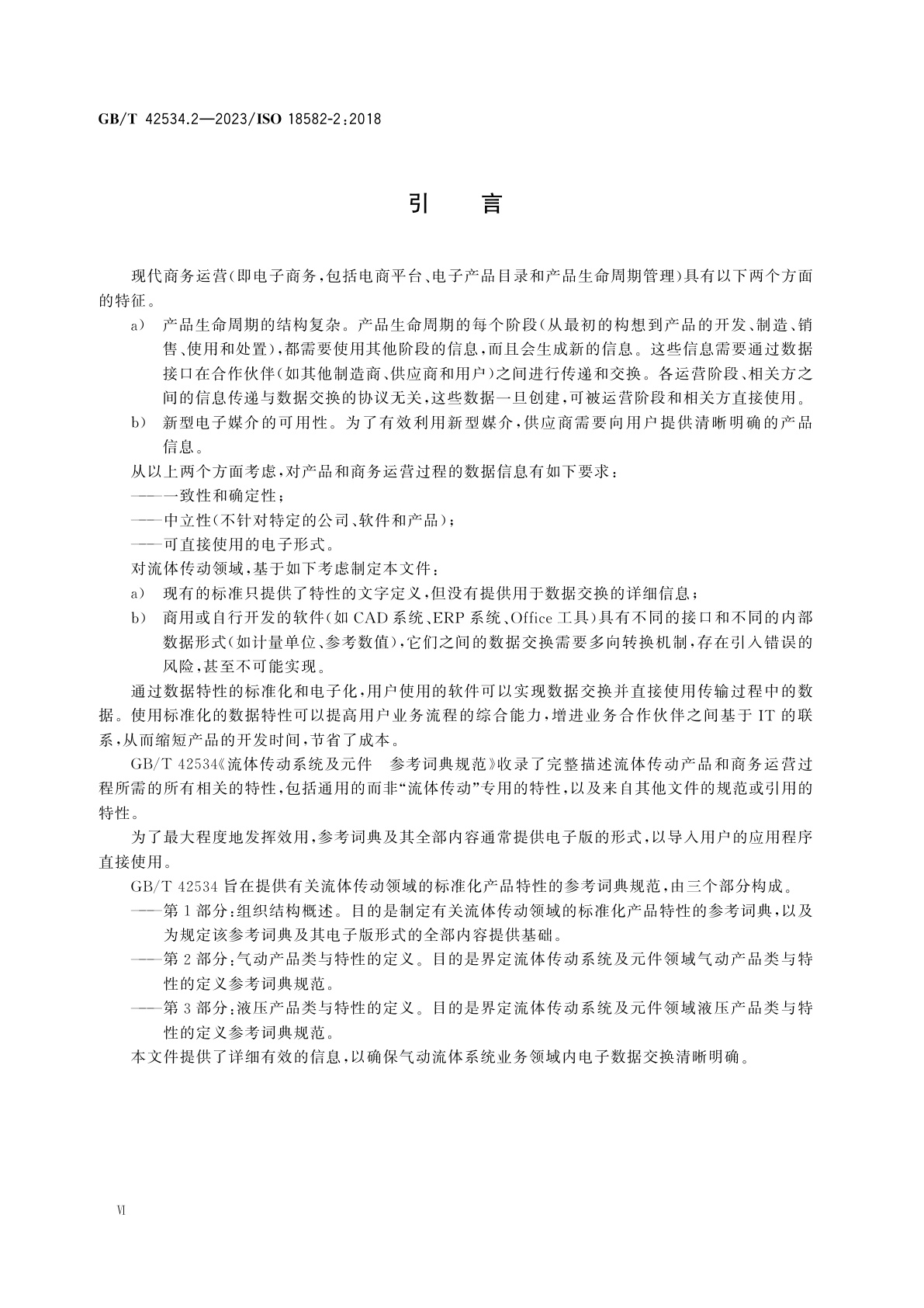 GB/T 42534.2-2023 流体传动系统及元件　参考词典规范　第2部分：气动产品类与特性的定义