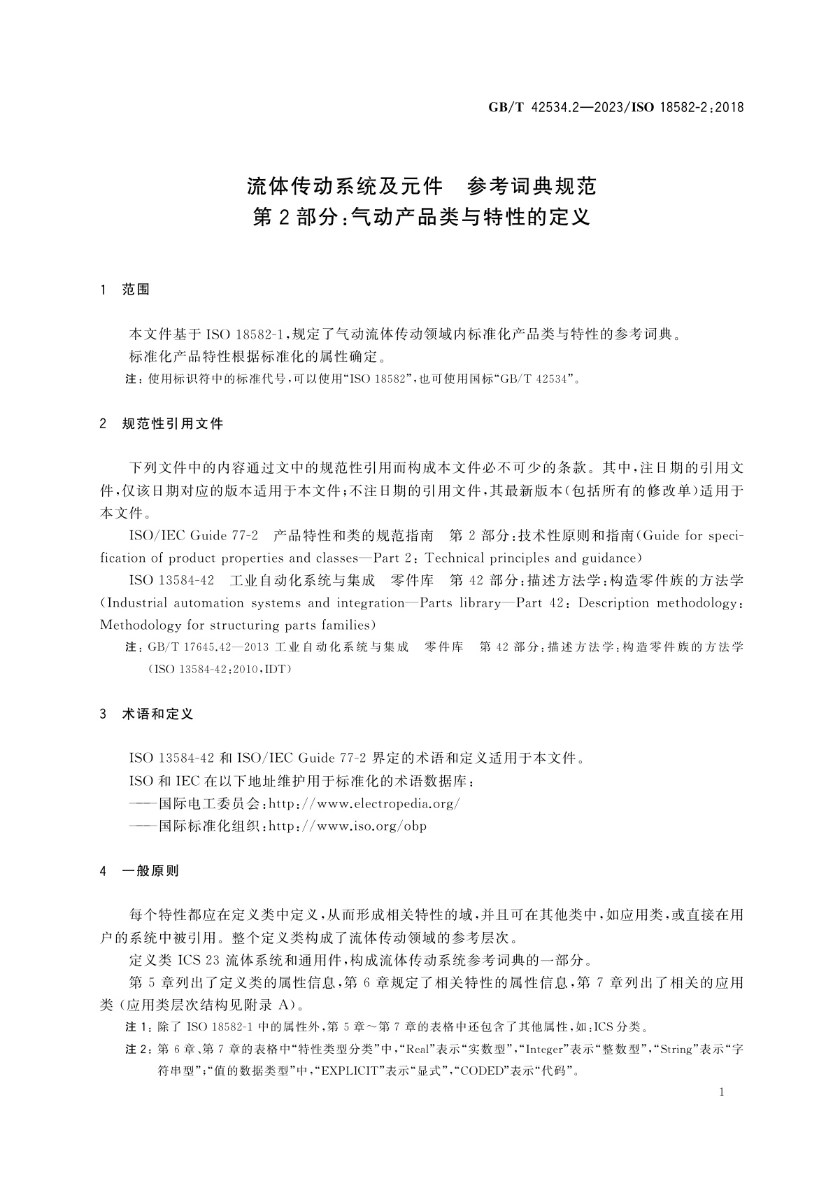 GB/T 42534.2-2023 流体传动系统及元件　参考词典规范　第2部分：气动产品类与特性的定义