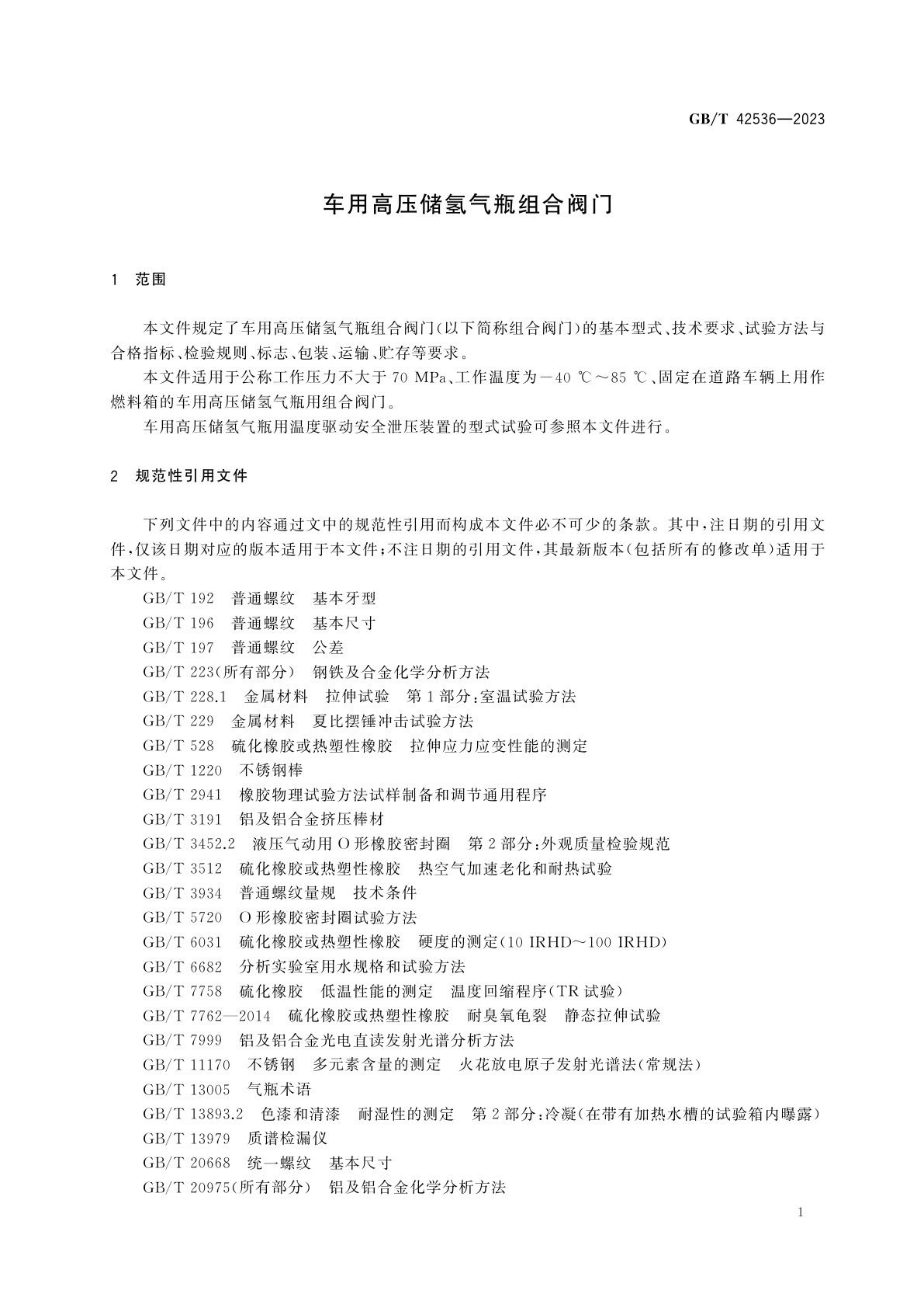 GB/T 42536-2023 车用高压储氢气瓶组合阀门