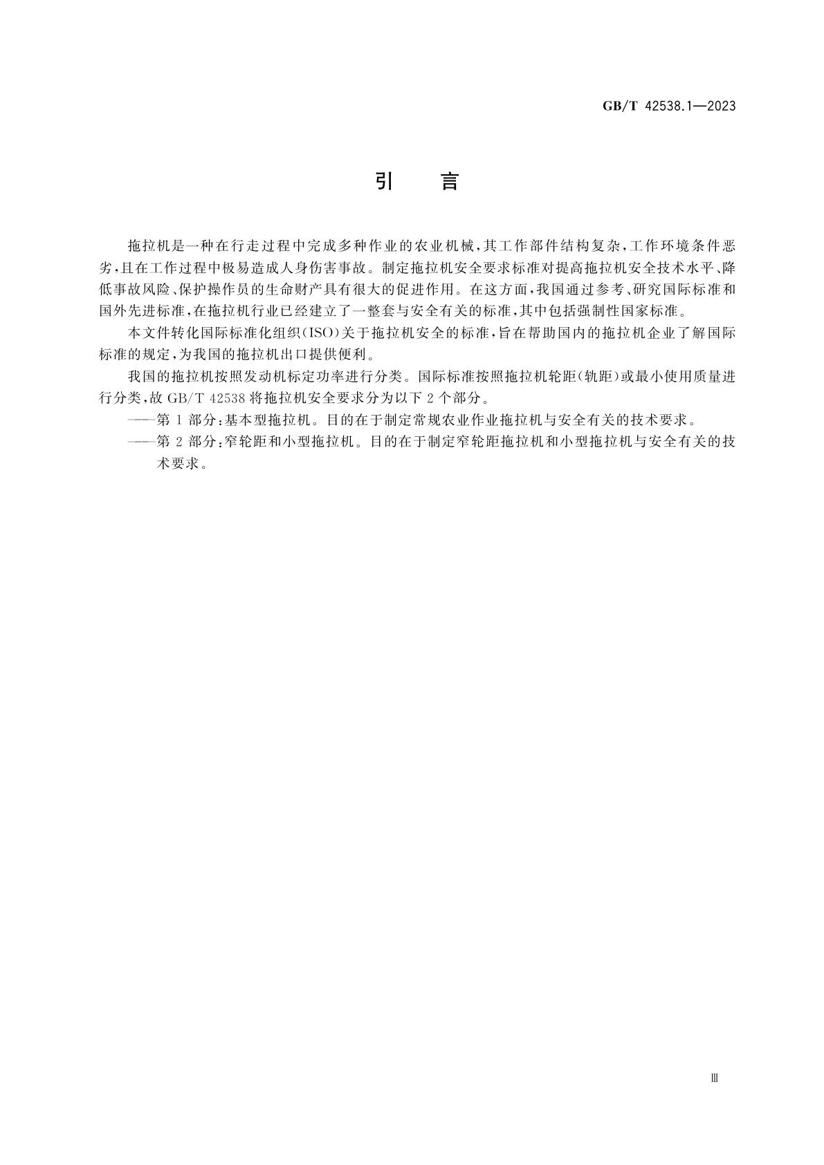GB/T 42538.1-2023 农林拖拉机　安全　第1部分: 基本型拖拉机