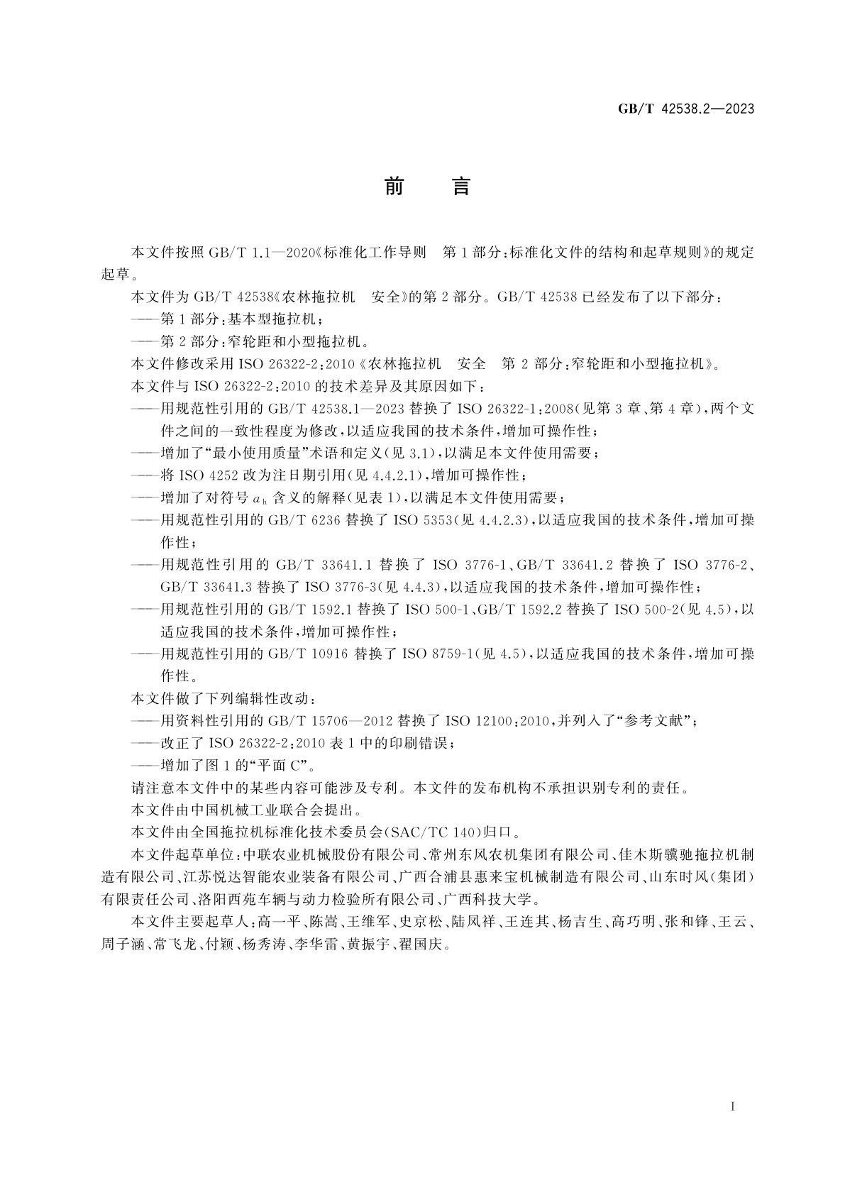 GB/T 42538.2-2023 农林拖拉机　安全　第2部分：窄轮距和小型拖拉机