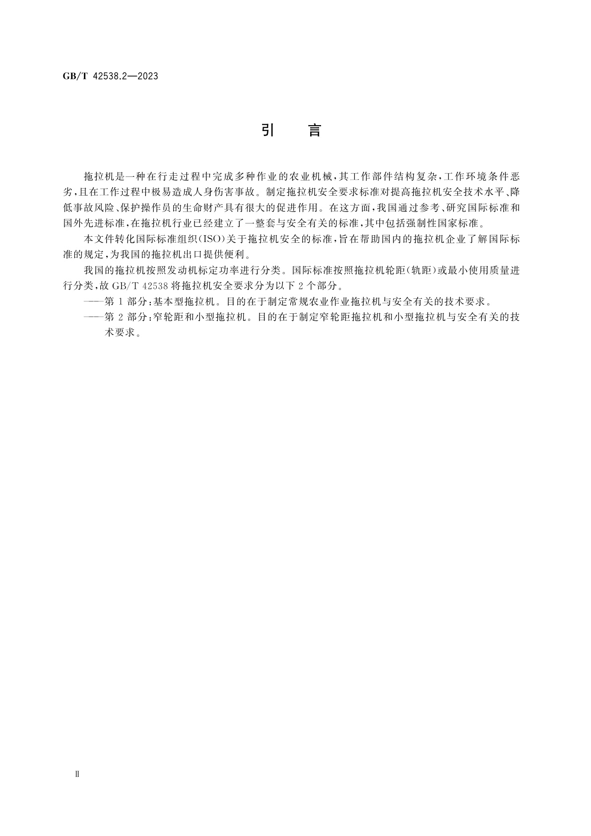 GB/T 42538.2-2023 农林拖拉机　安全　第2部分：窄轮距和小型拖拉机