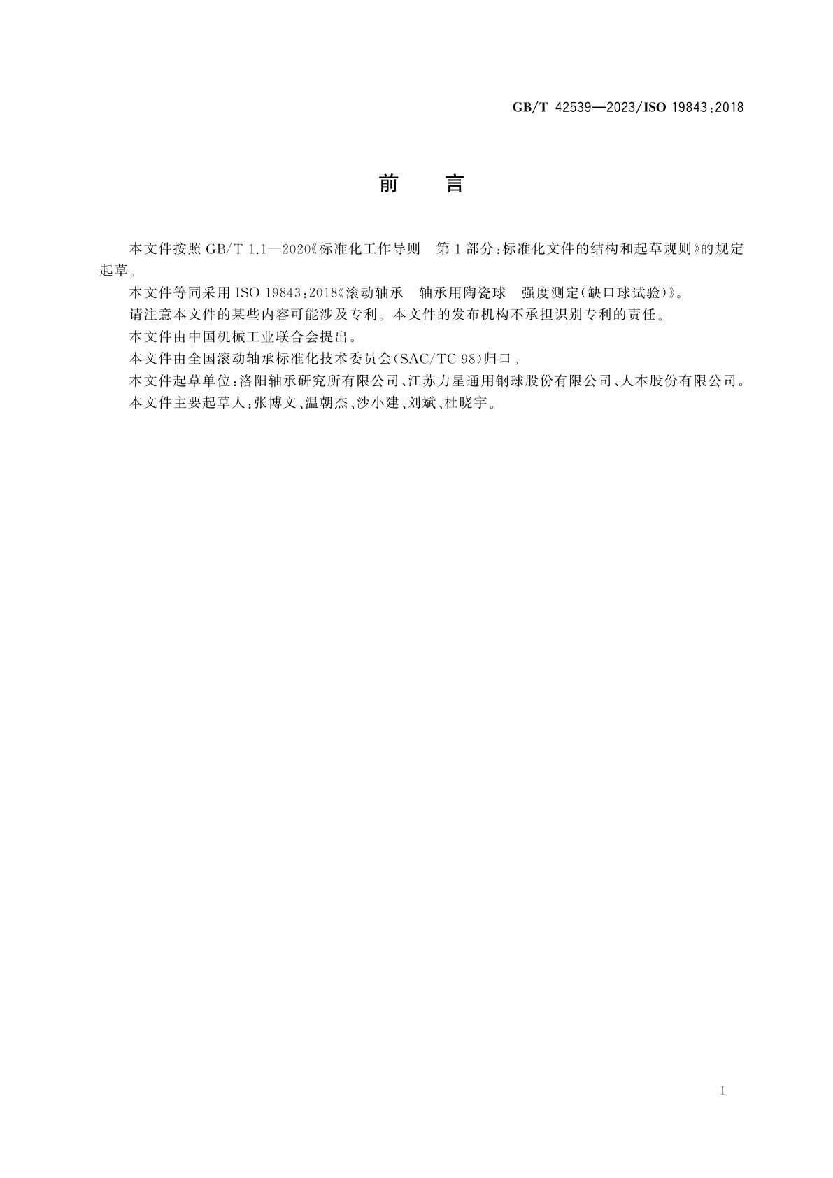 GB/T 42539-2023 滚动轴承　轴承用陶瓷球　强度测定(缺口球试验)