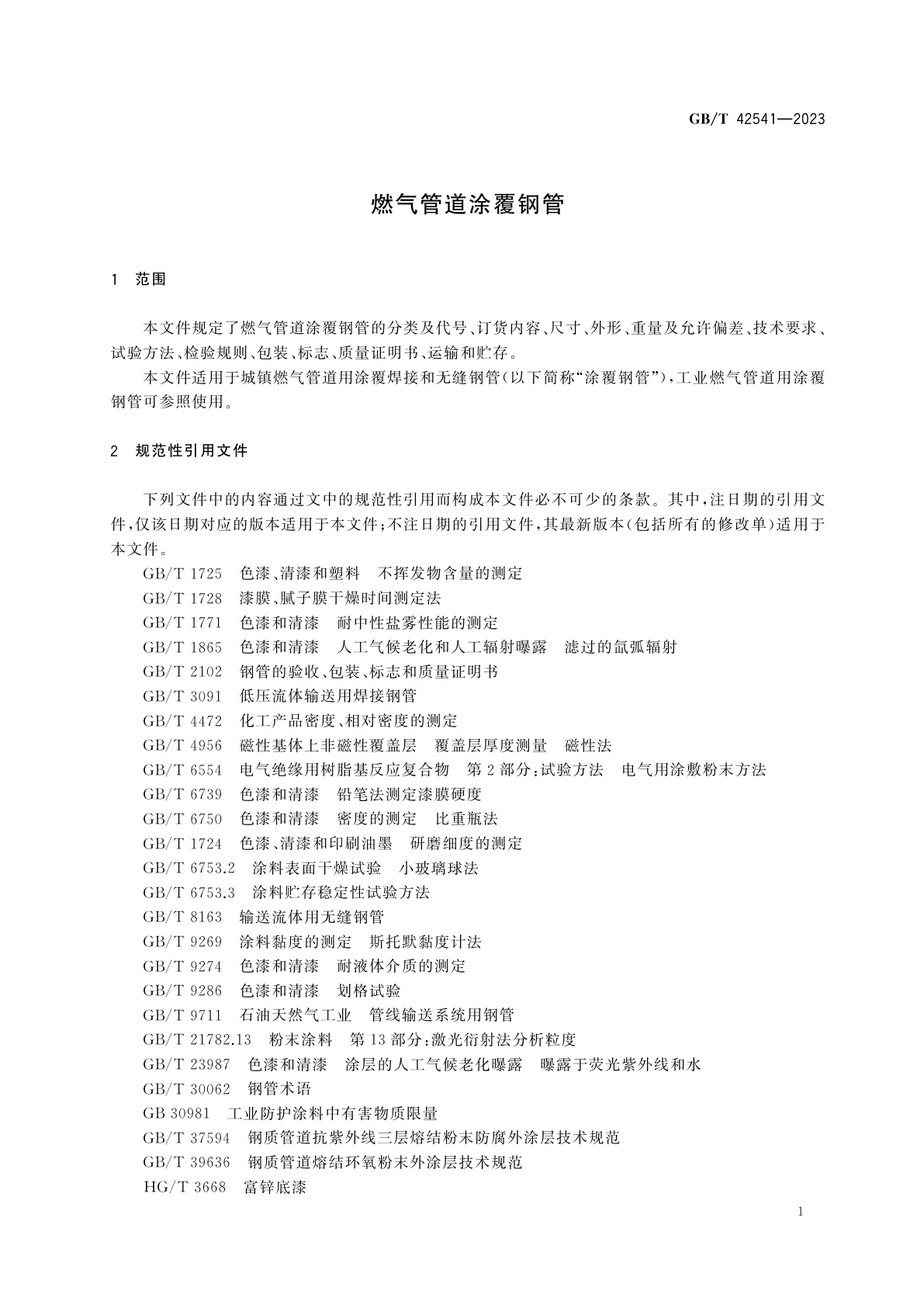 GB/T 42541-2023 燃气管道涂覆钢管
